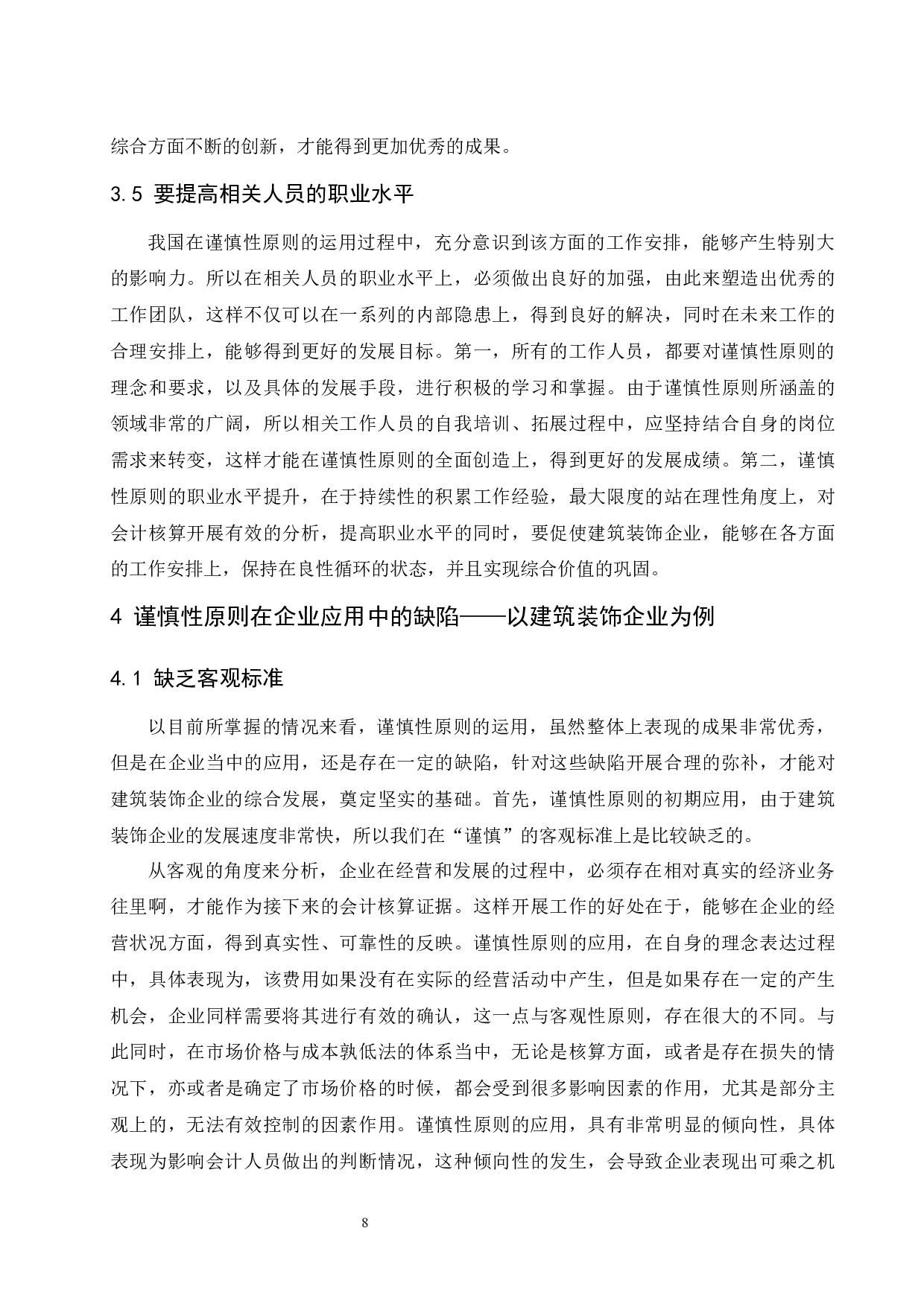 核算中的应用研究&mdash;&mdash;以建筑装饰企业为例.doc-10272字.docx 第10页