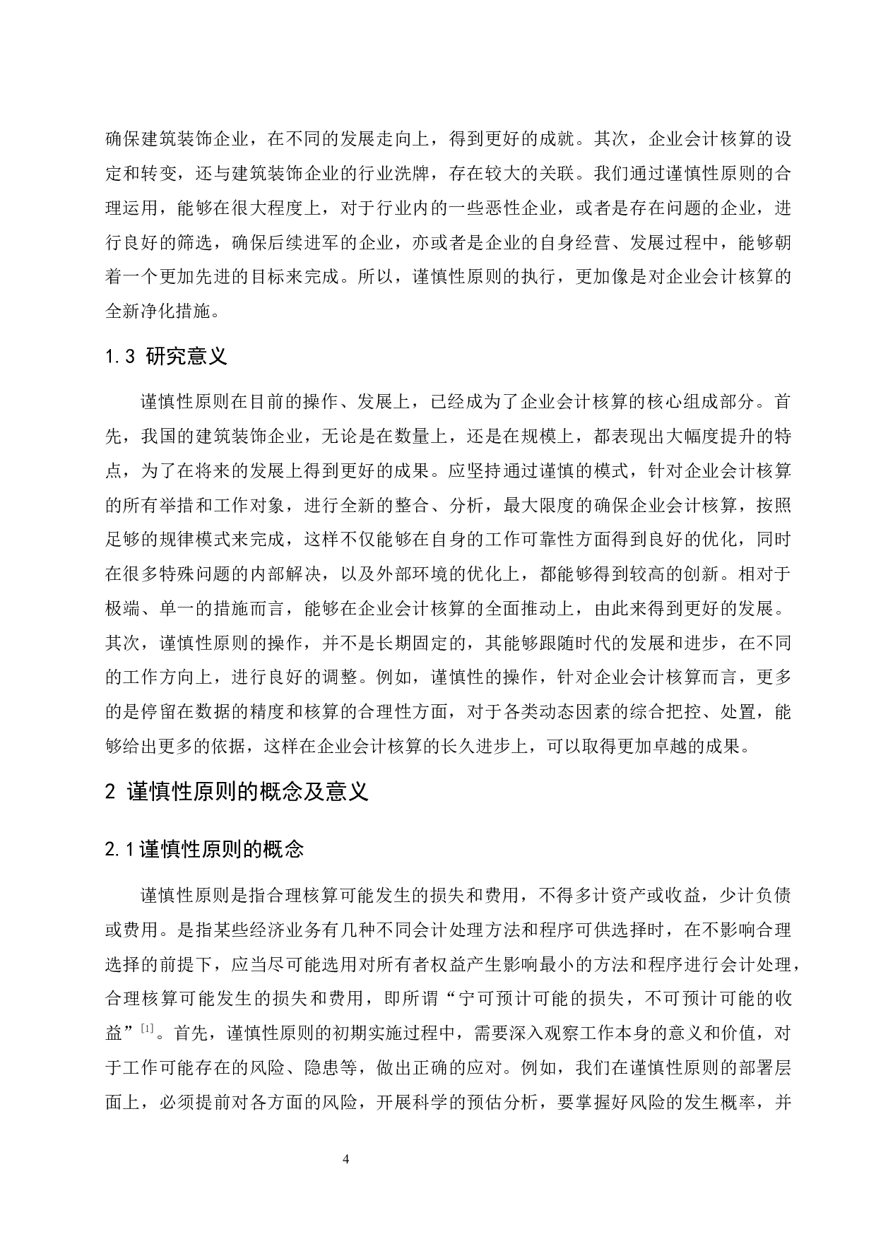 核算中的应用研究&mdash;&mdash;以建筑装饰企业为例.doc-10272字.docx 第6页