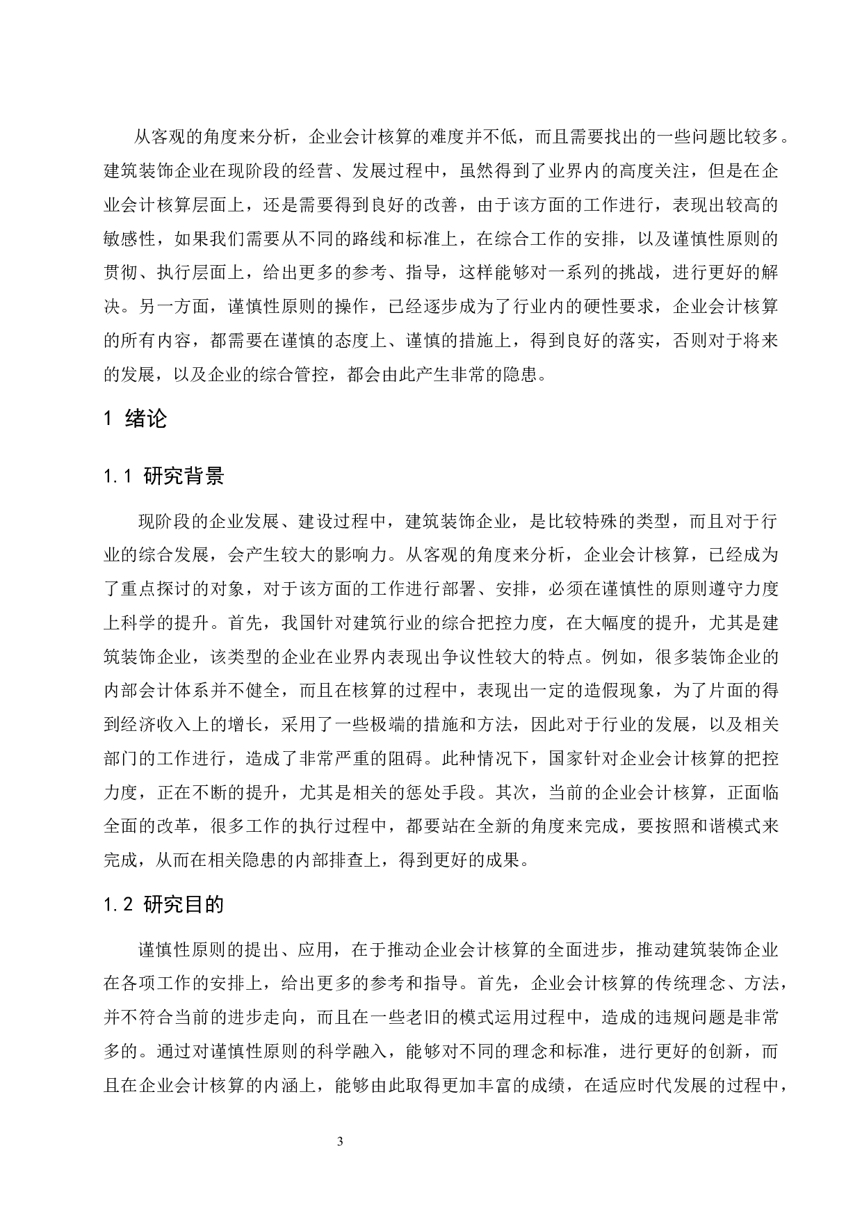 核算中的应用研究&mdash;&mdash;以建筑装饰企业为例.doc-10272字.docx 第5页