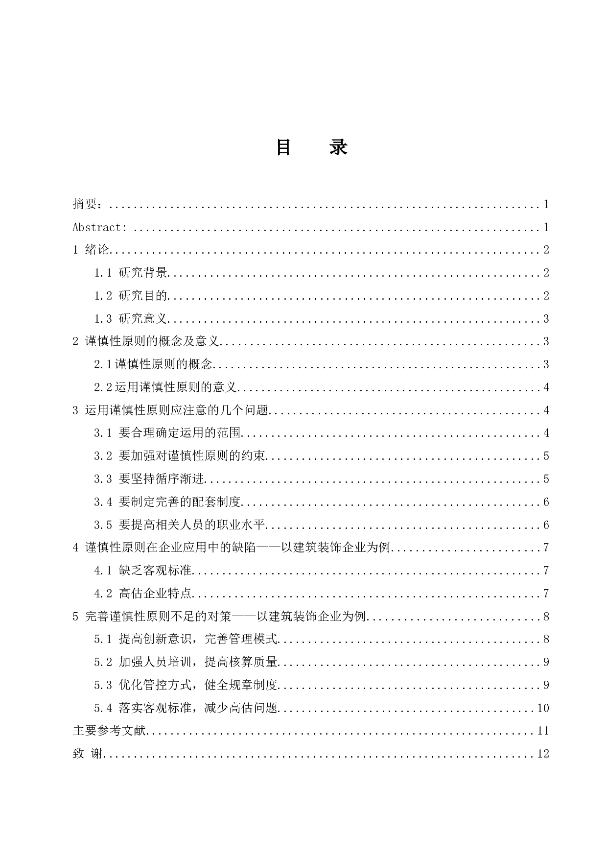 核算中的应用研究&mdash;&mdash;以建筑装饰企业为例.doc-10272字.docx 第1页