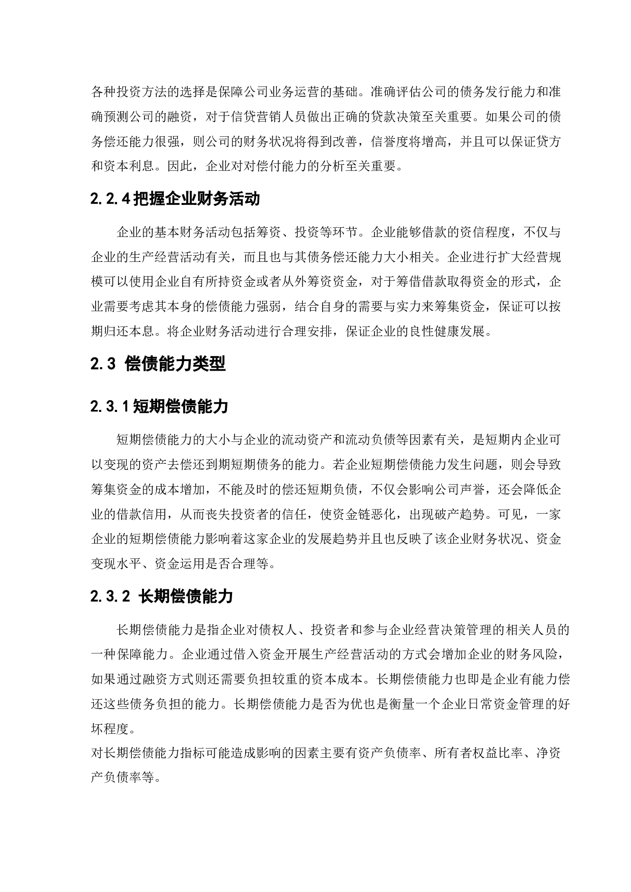 格力电器企业偿债能力分析-10473字.docx 第10页