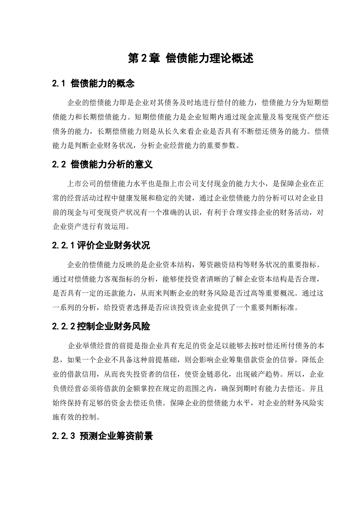 格力电器企业偿债能力分析-10473字.docx 第9页