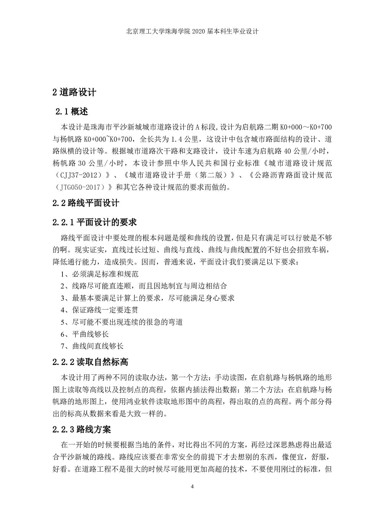 珠海市平沙新城道路设计A标段-1644字.pdf 第7页