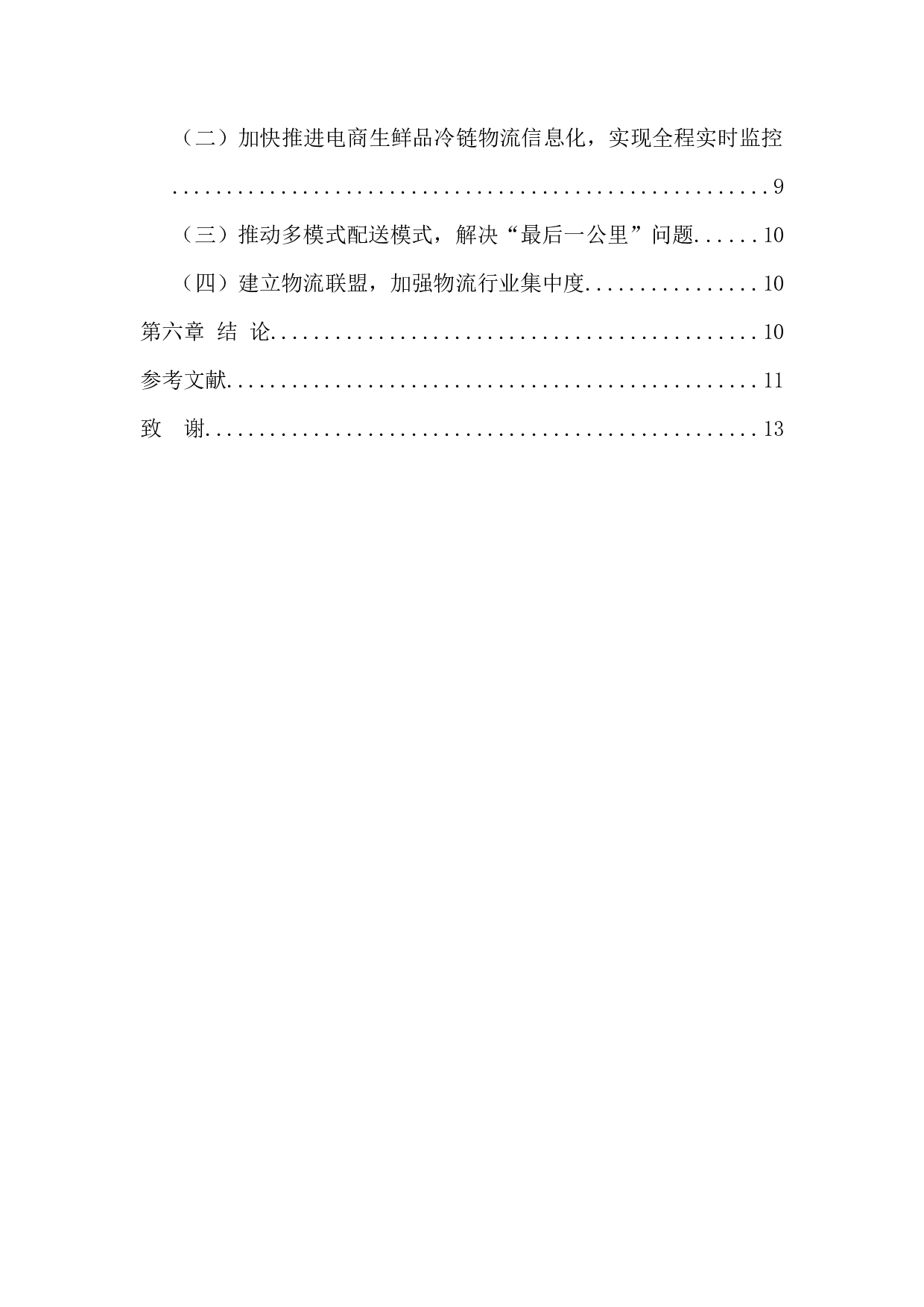 生鲜电商冷链配送中的问题及对策 --以京东到家与每日生鲜为例-11472字.docx 第4页