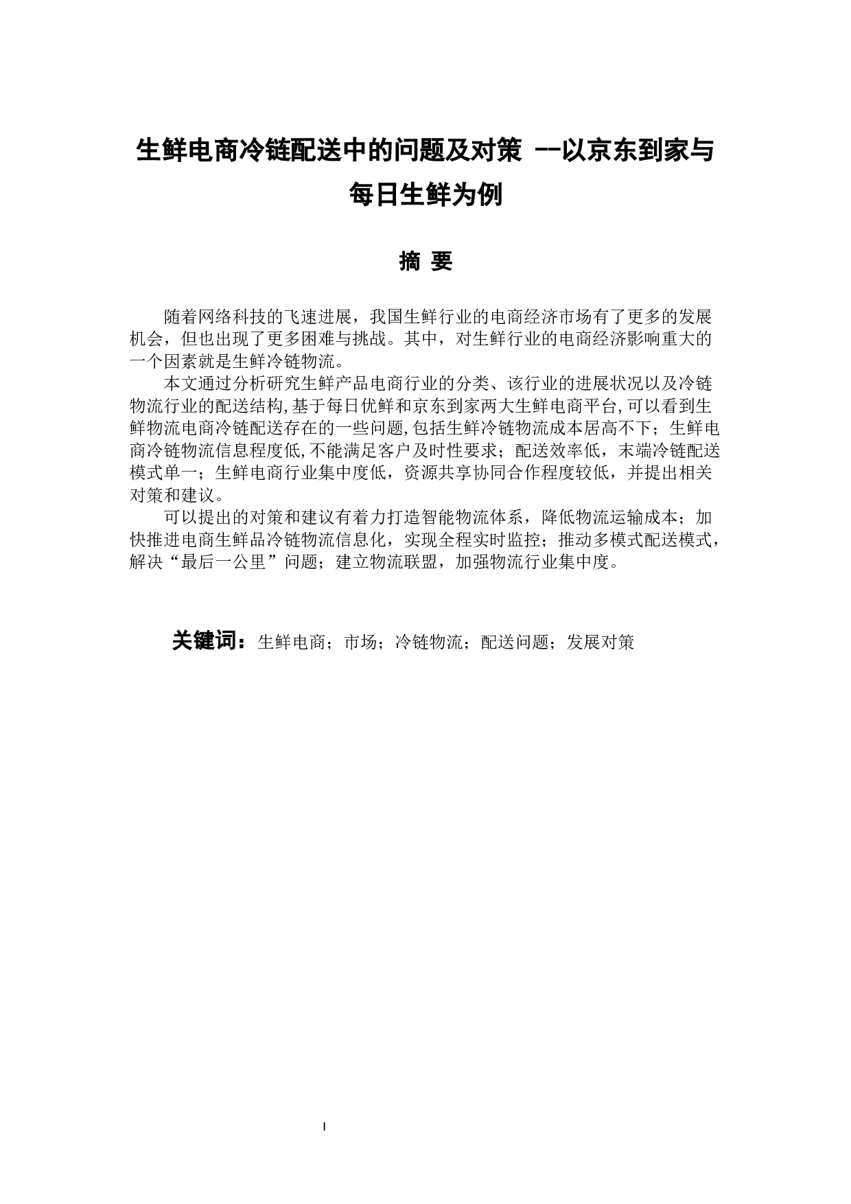 生鲜电商冷链配送中的问题及对策 --以京东到家与每日生鲜为例-11472字.docx 第1页