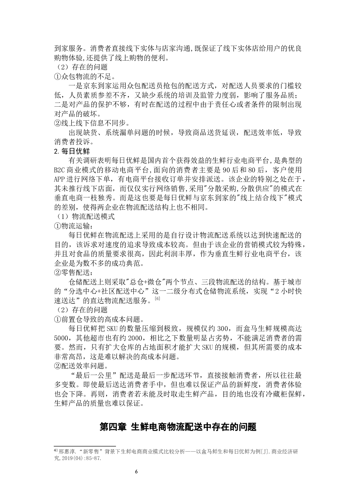 生鲜电商冷链配送中的问题及对策 --以京东到家与每日生鲜为例-11472字.docx 第10页