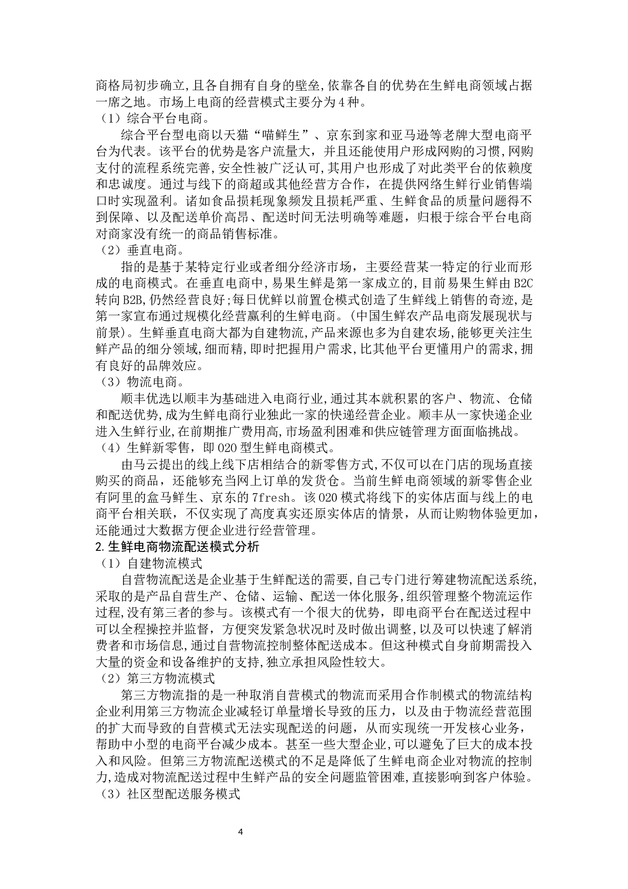 生鲜电商冷链配送中的问题及对策 --以京东到家与每日生鲜为例-11472字.docx 第8页