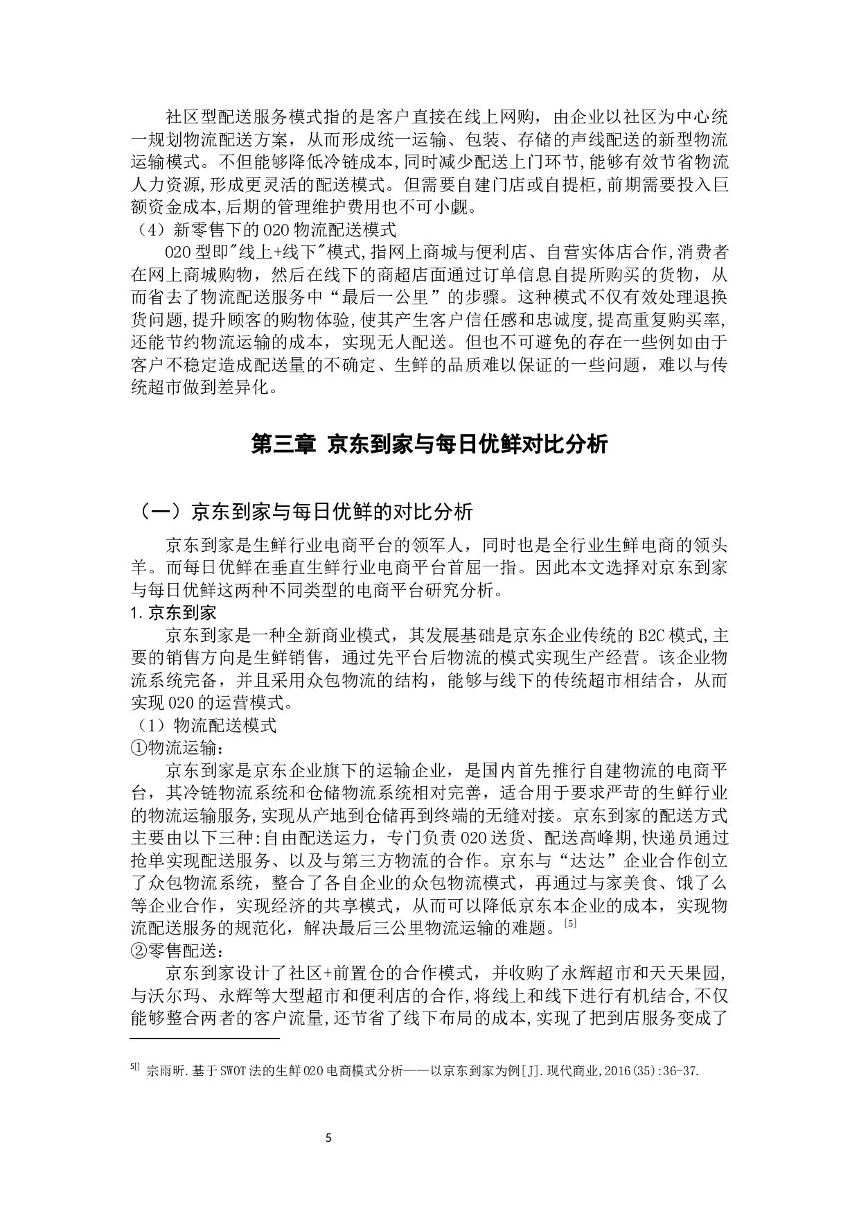 生鲜电商冷链配送中的问题及对策 --以京东到家与每日生鲜为例-11472字.docx 第9页