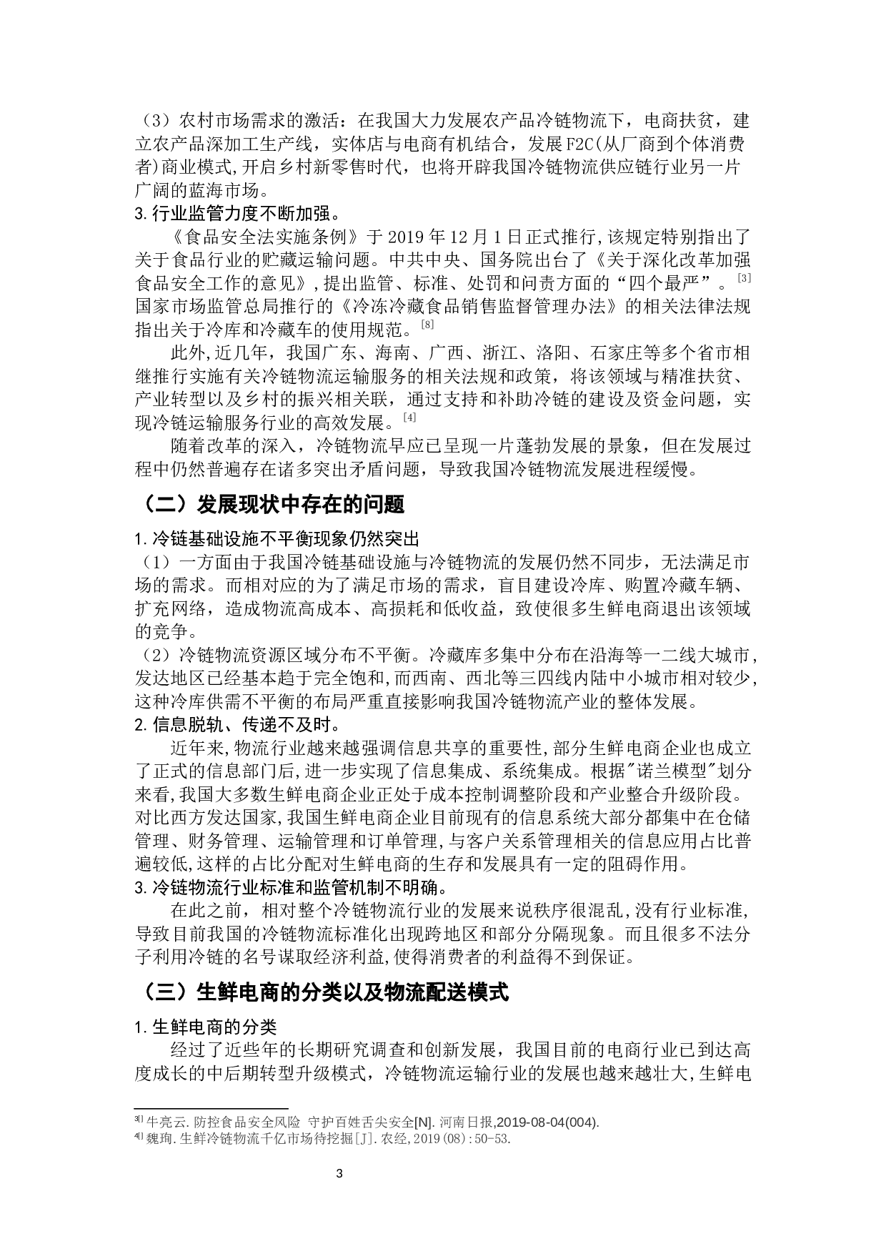 生鲜电商冷链配送中的问题及对策 --以京东到家与每日生鲜为例-11472字.docx 第7页