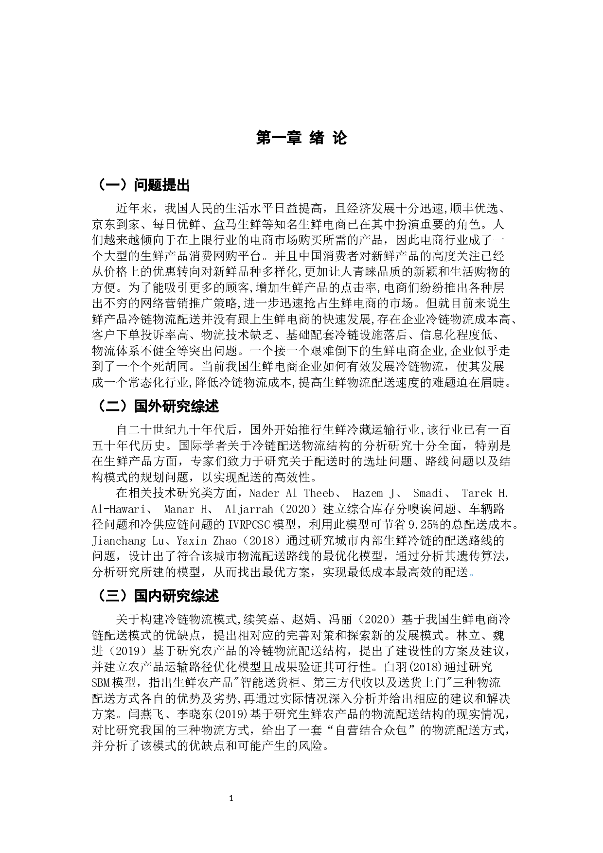 生鲜电商冷链配送中的问题及对策 --以京东到家与每日生鲜为例-11472字.docx 第5页