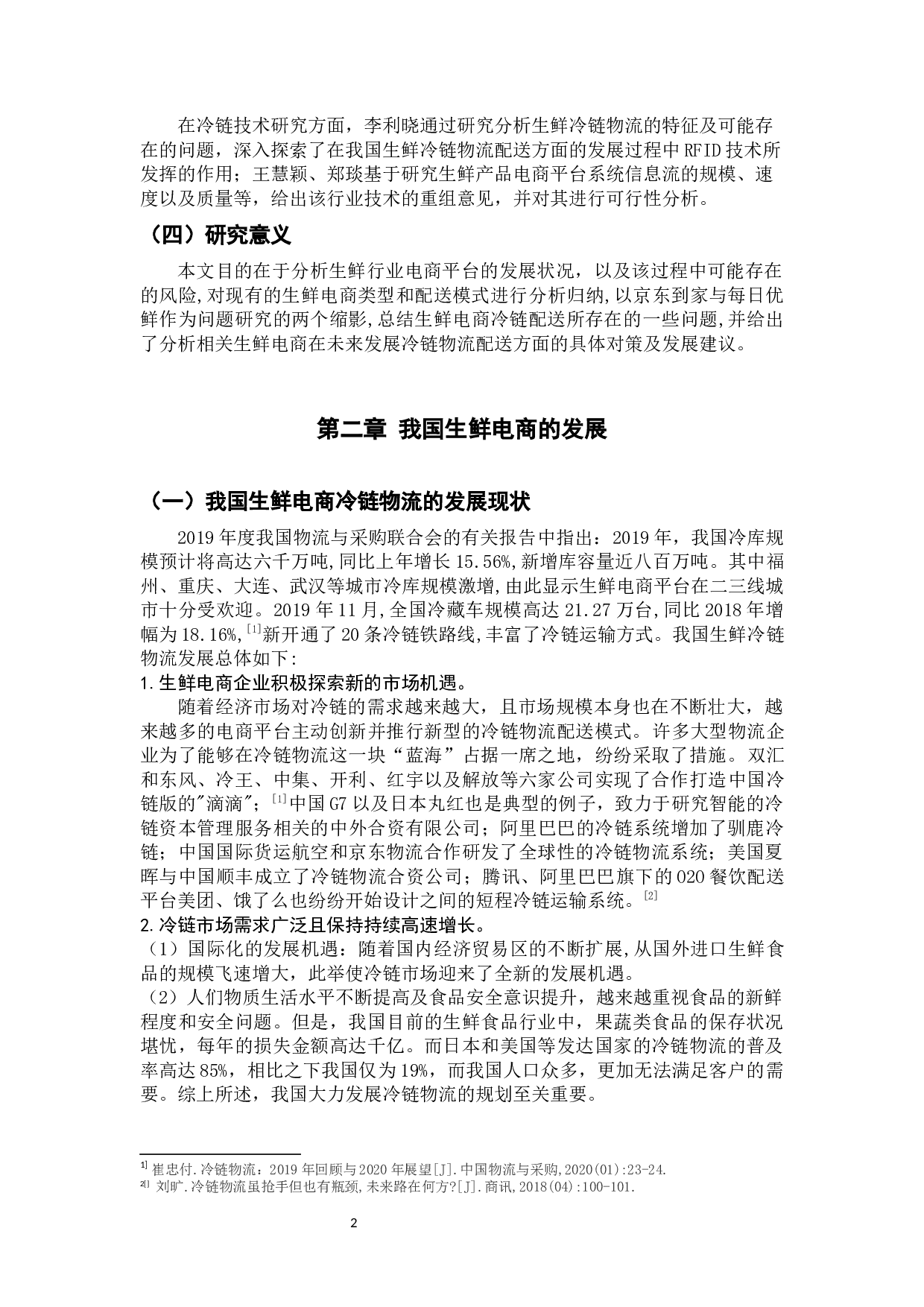 生鲜电商冷链配送中的问题及对策 --以京东到家与每日生鲜为例-11472字.docx 第6页