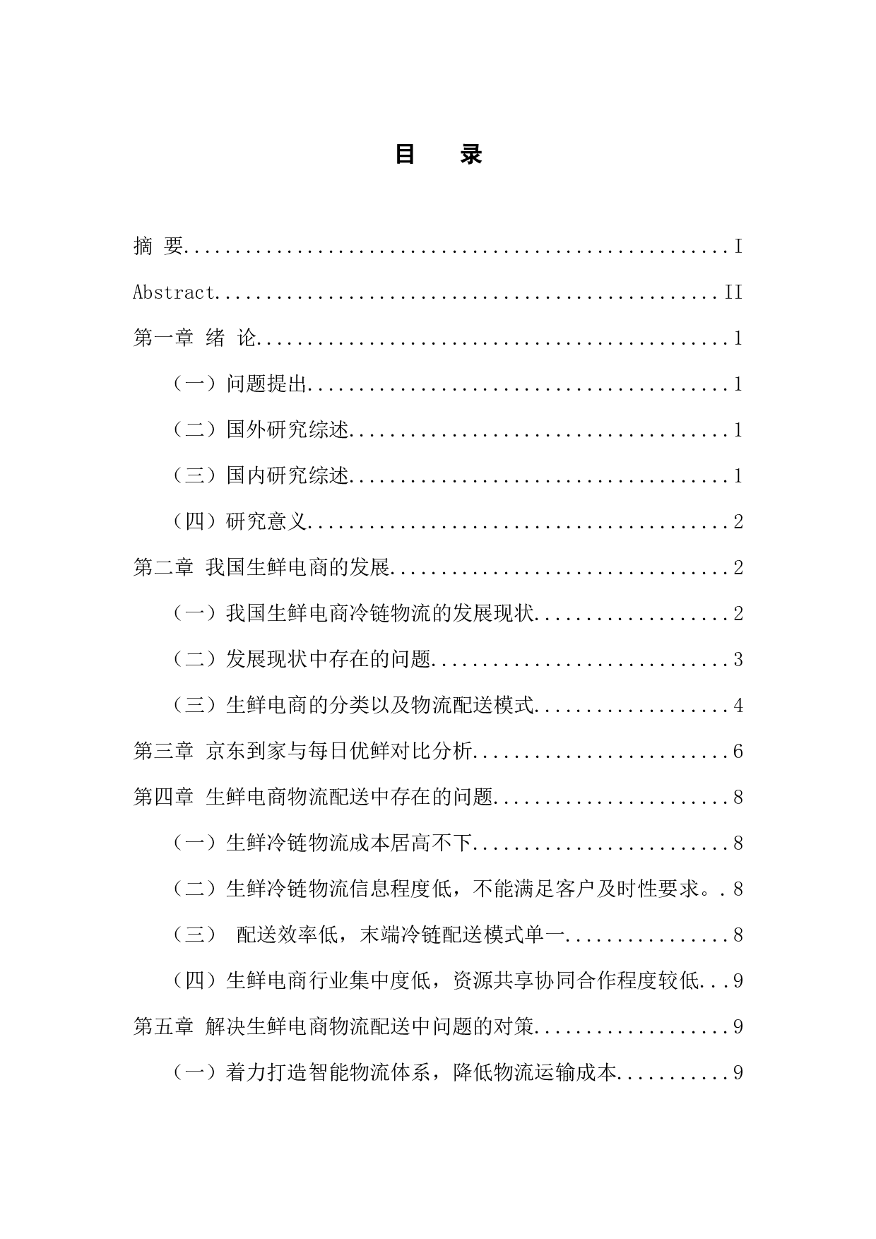 生鲜电商冷链配送中的问题及对策 --以京东到家与每日生鲜为例-11472字.docx 第3页