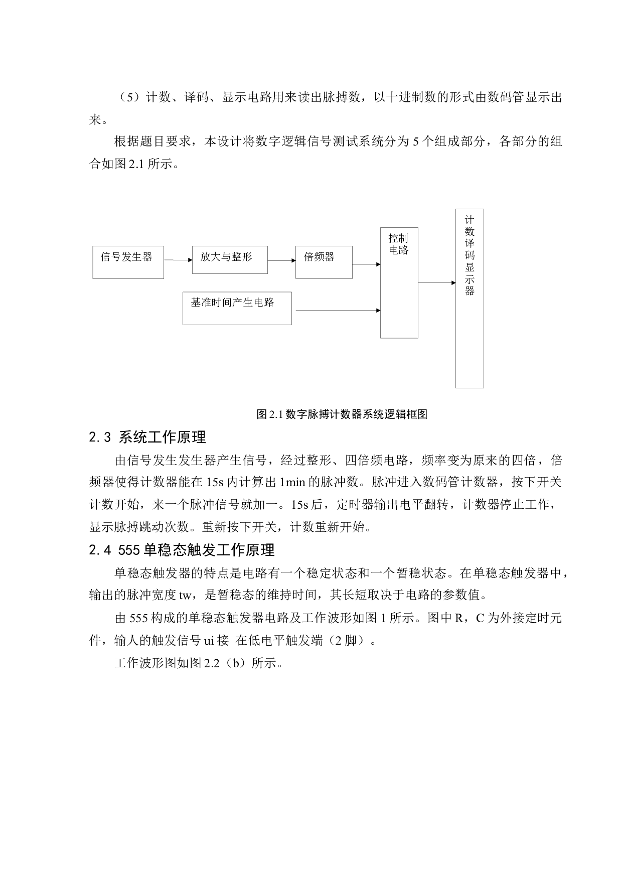 X001电子脉搏计数器的设计毕业论文-8888字.docx 第9页