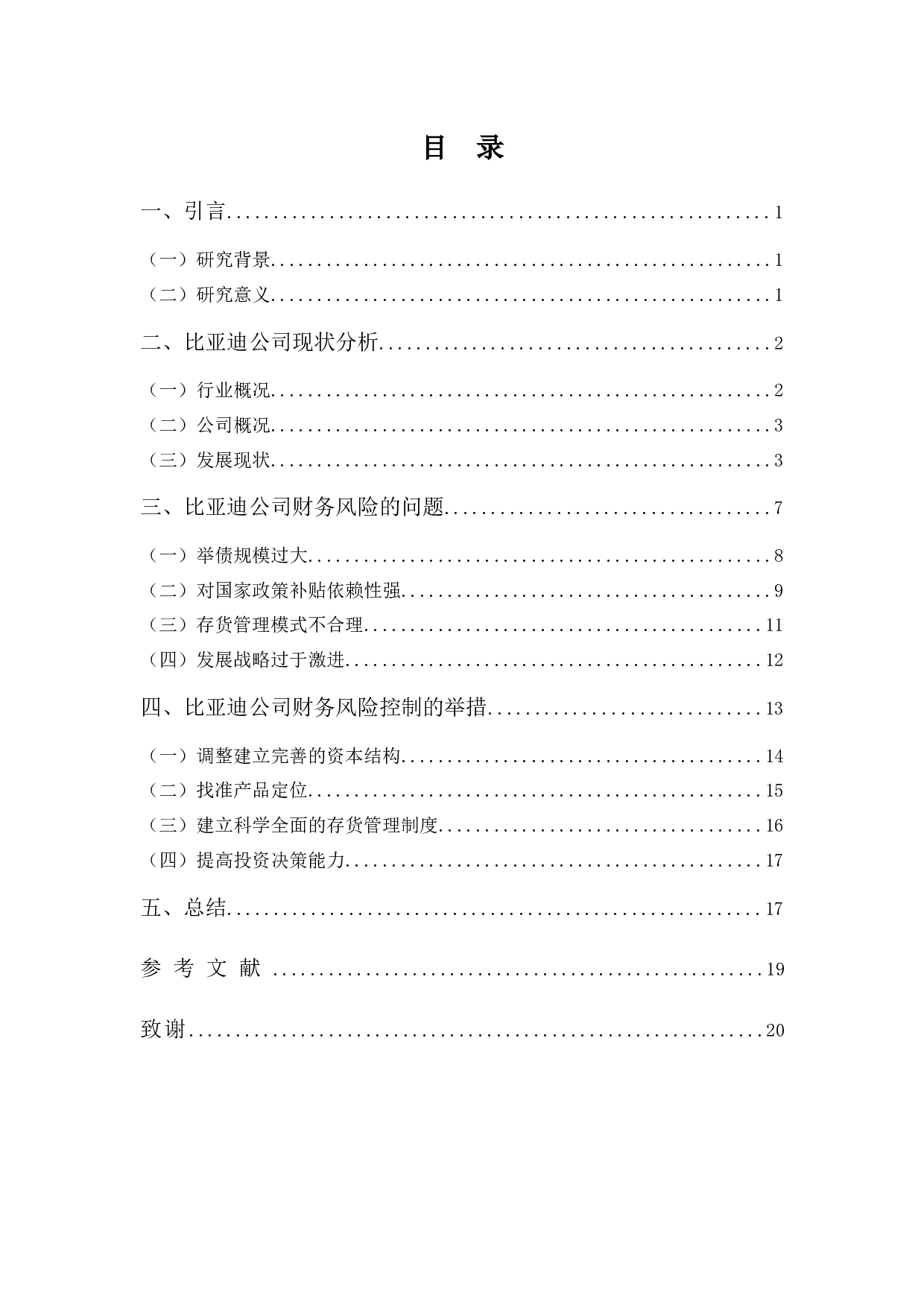 比亚迪股份有限公司财务风险分析-12656字.docx 第3页