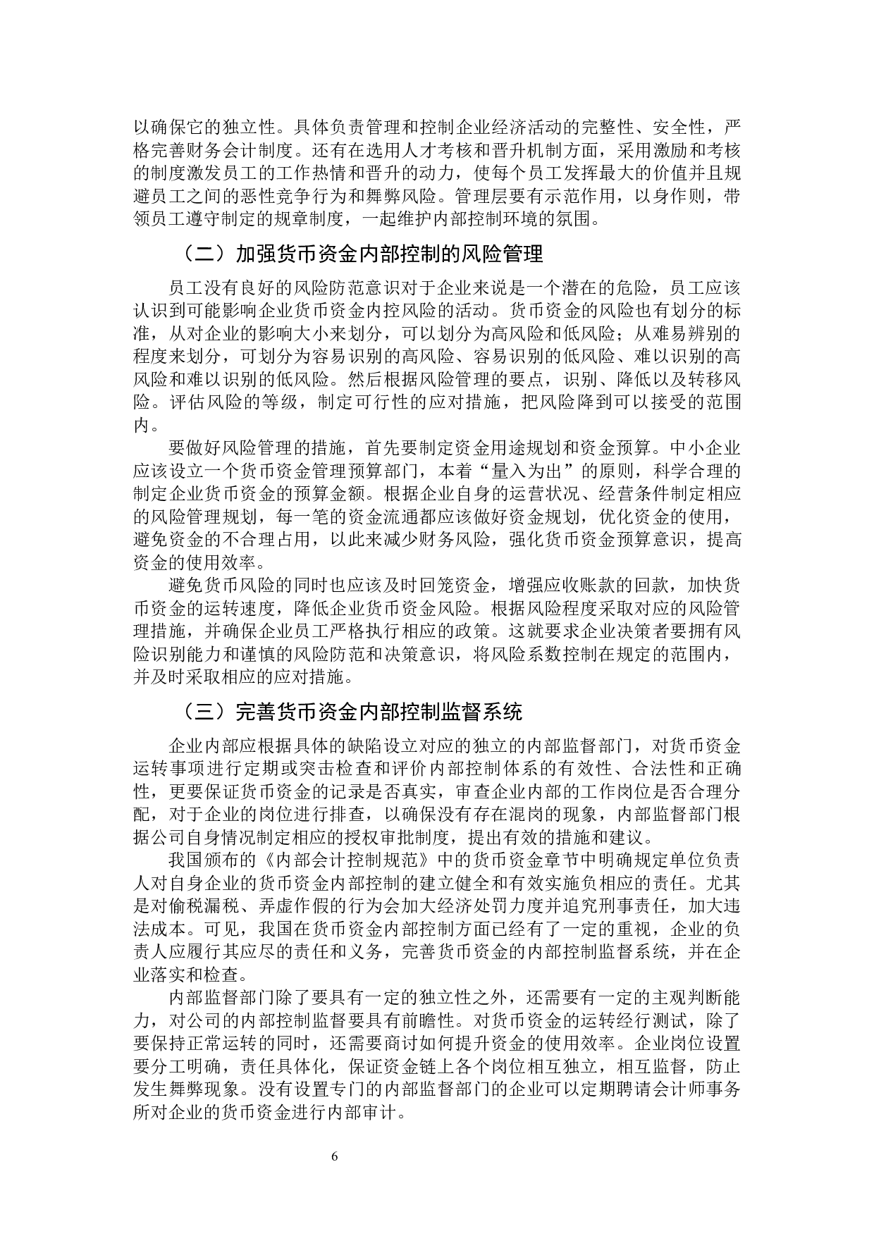 民营中小企业货币资金内部控制的研究-9870字.docx 第9页