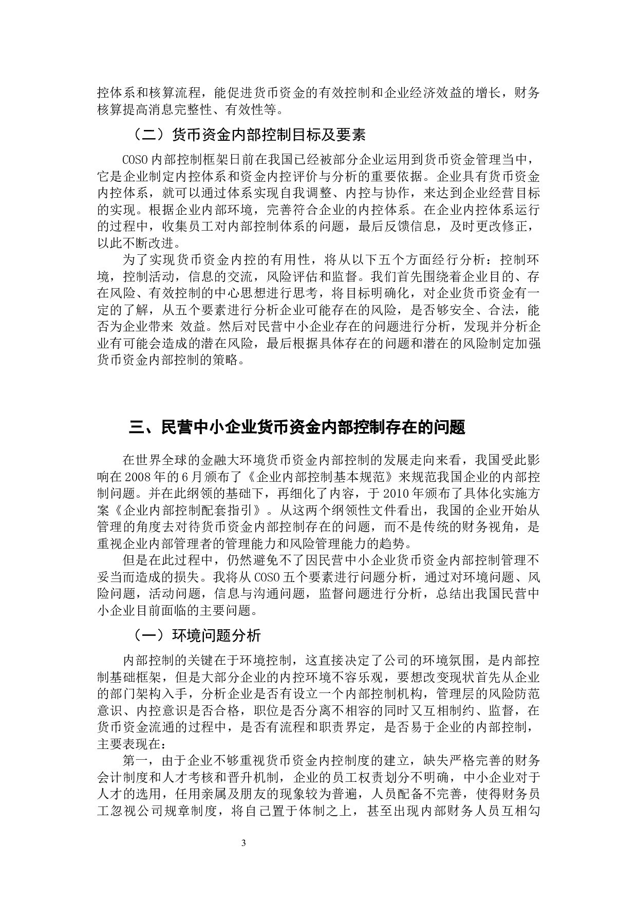 民营中小企业货币资金内部控制的研究-9870字.docx 第6页