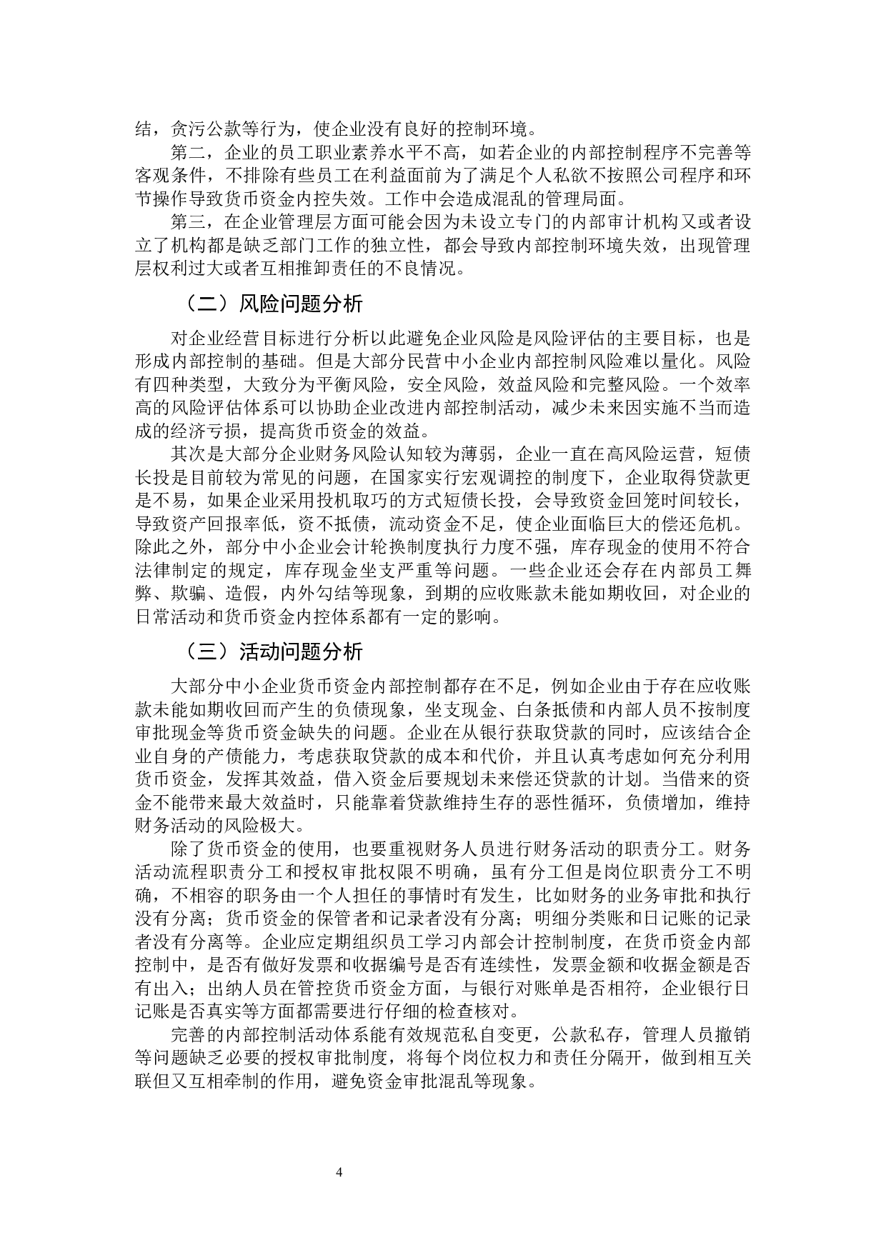 民营中小企业货币资金内部控制的研究-9870字.docx 第7页