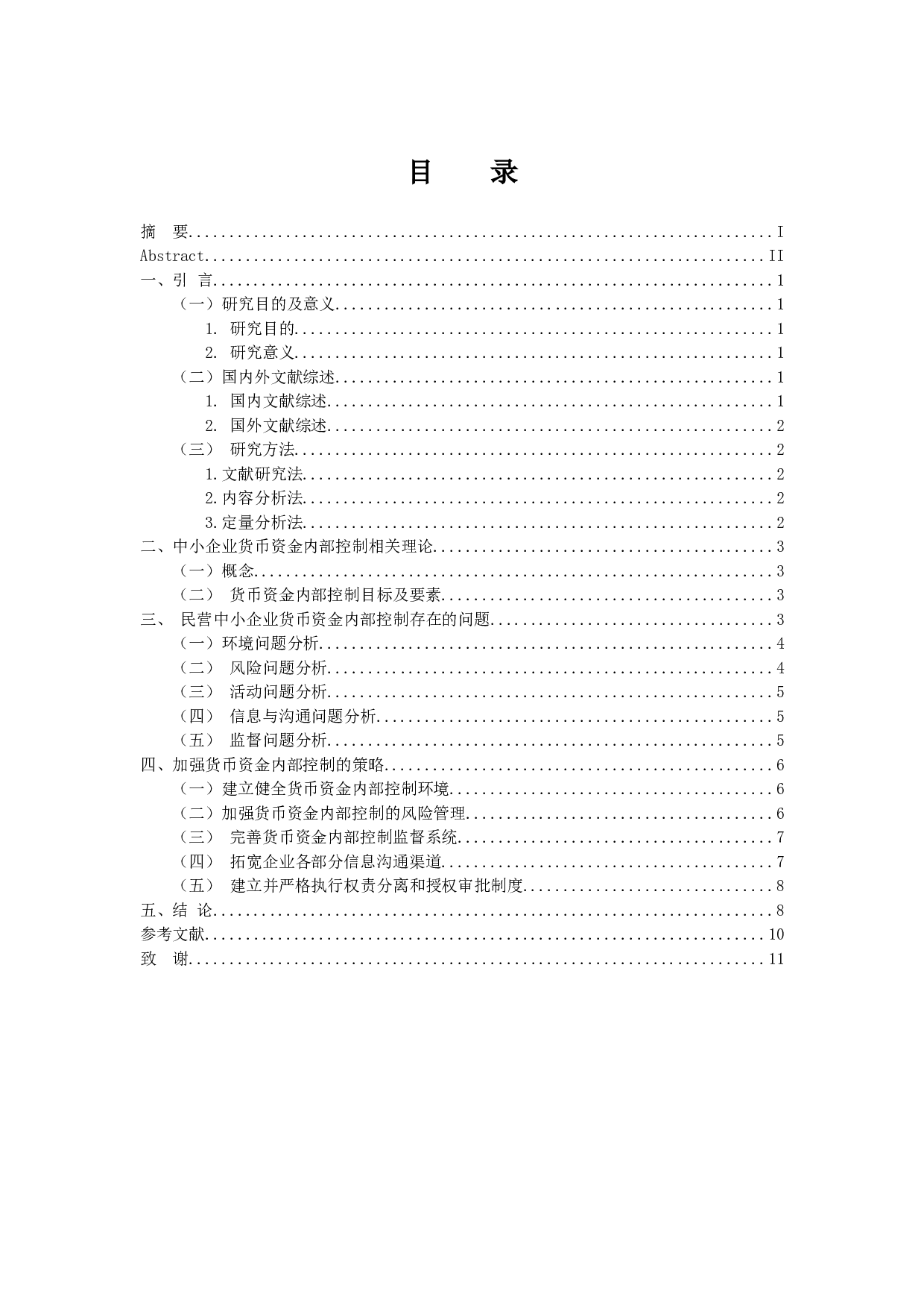 民营中小企业货币资金内部控制的研究-9870字.docx 第3页