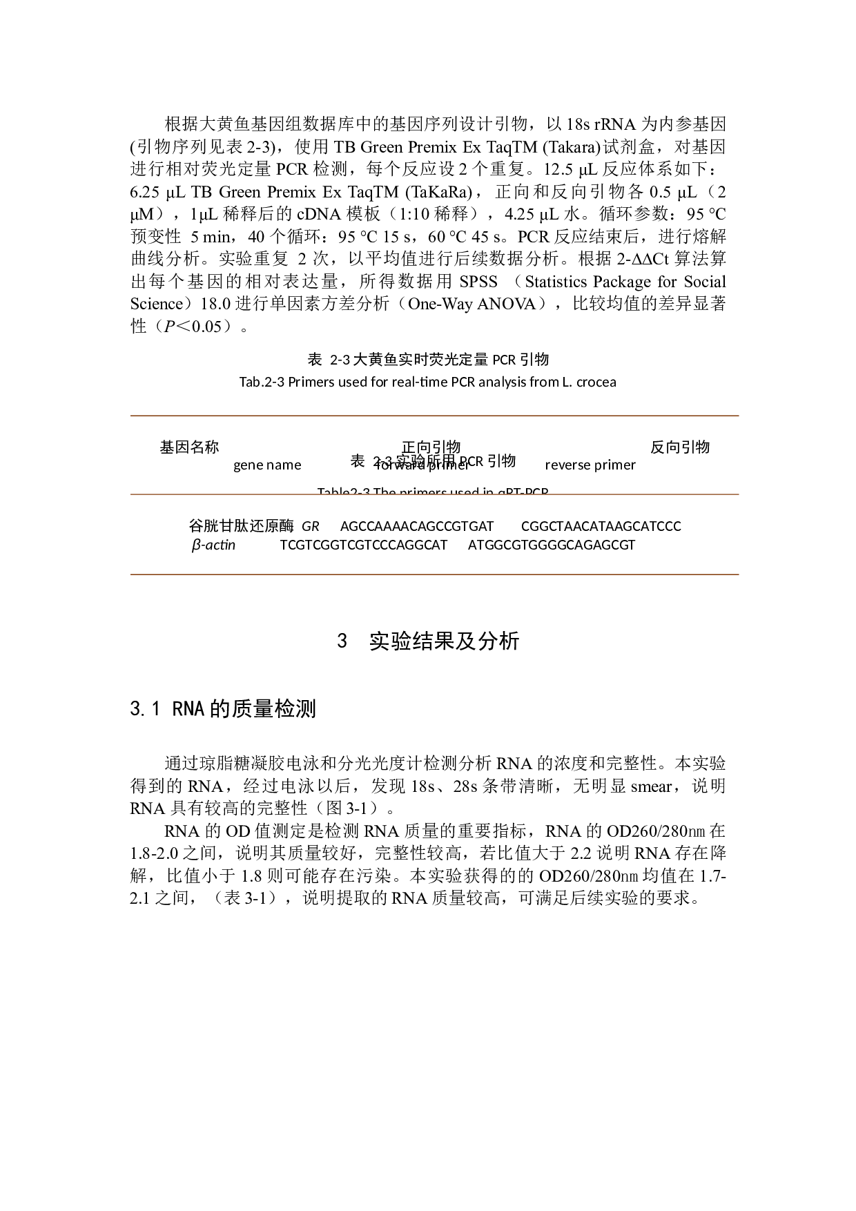饲料中添加复方中草药对大黄鱼过氧化氢酶基因表达的影响-8203字.docx 第8页