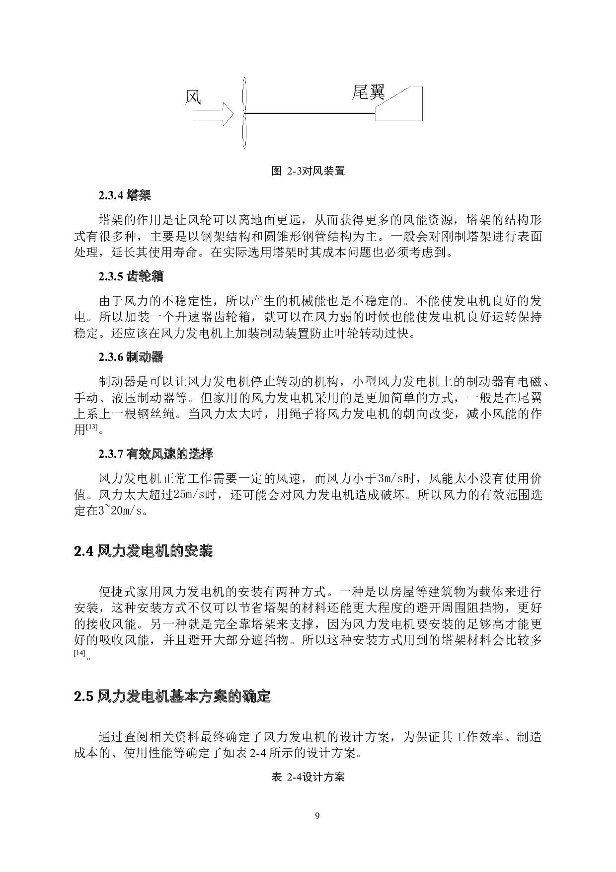 便捷式家用风力发电机设计-14278字.docx 第9页