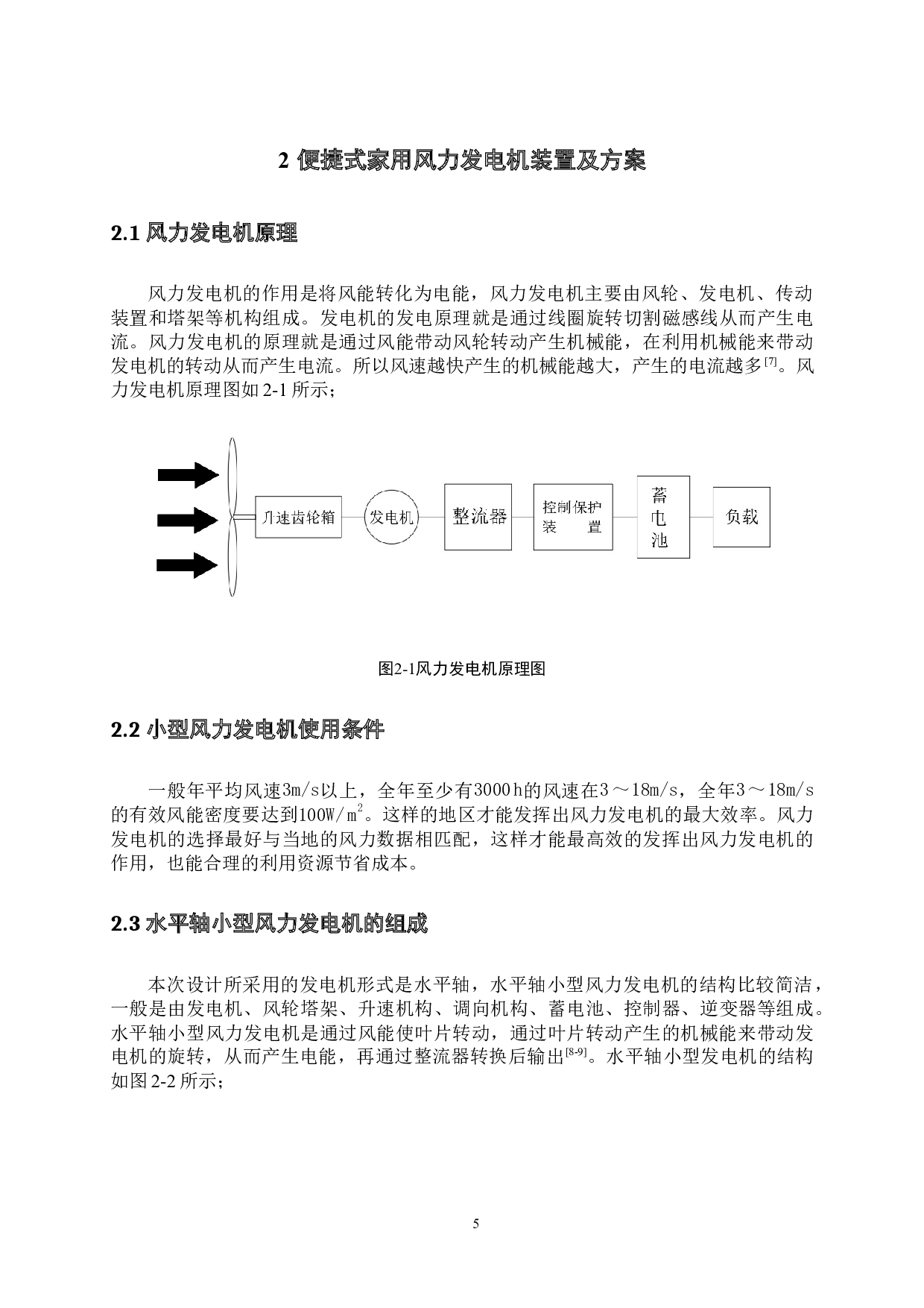 便捷式家用风力发电机设计-14278字.docx 第5页