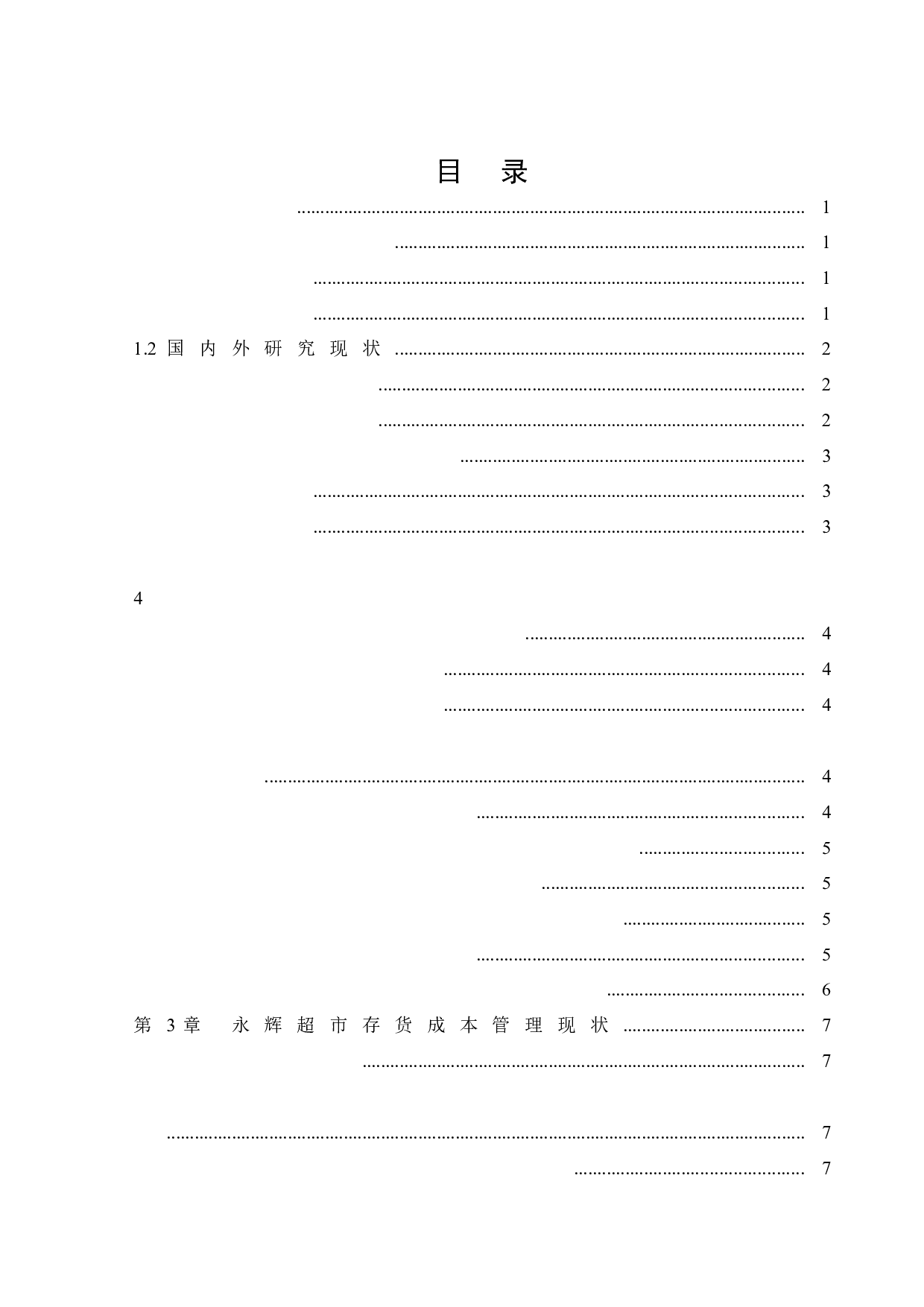 永辉超市存货成本管理问题研究-13001字.docx 第5页