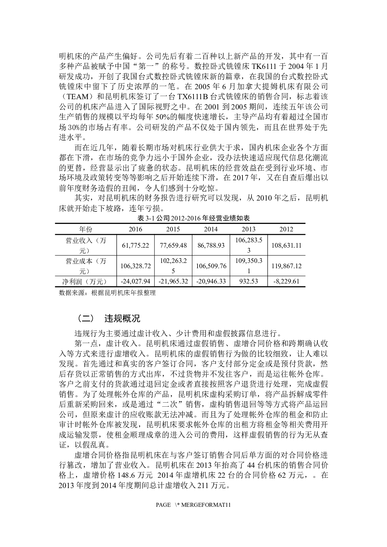 沈机集团昆明机床股份有限公司财务造假案例分析与启示-9768字.docx 第8页