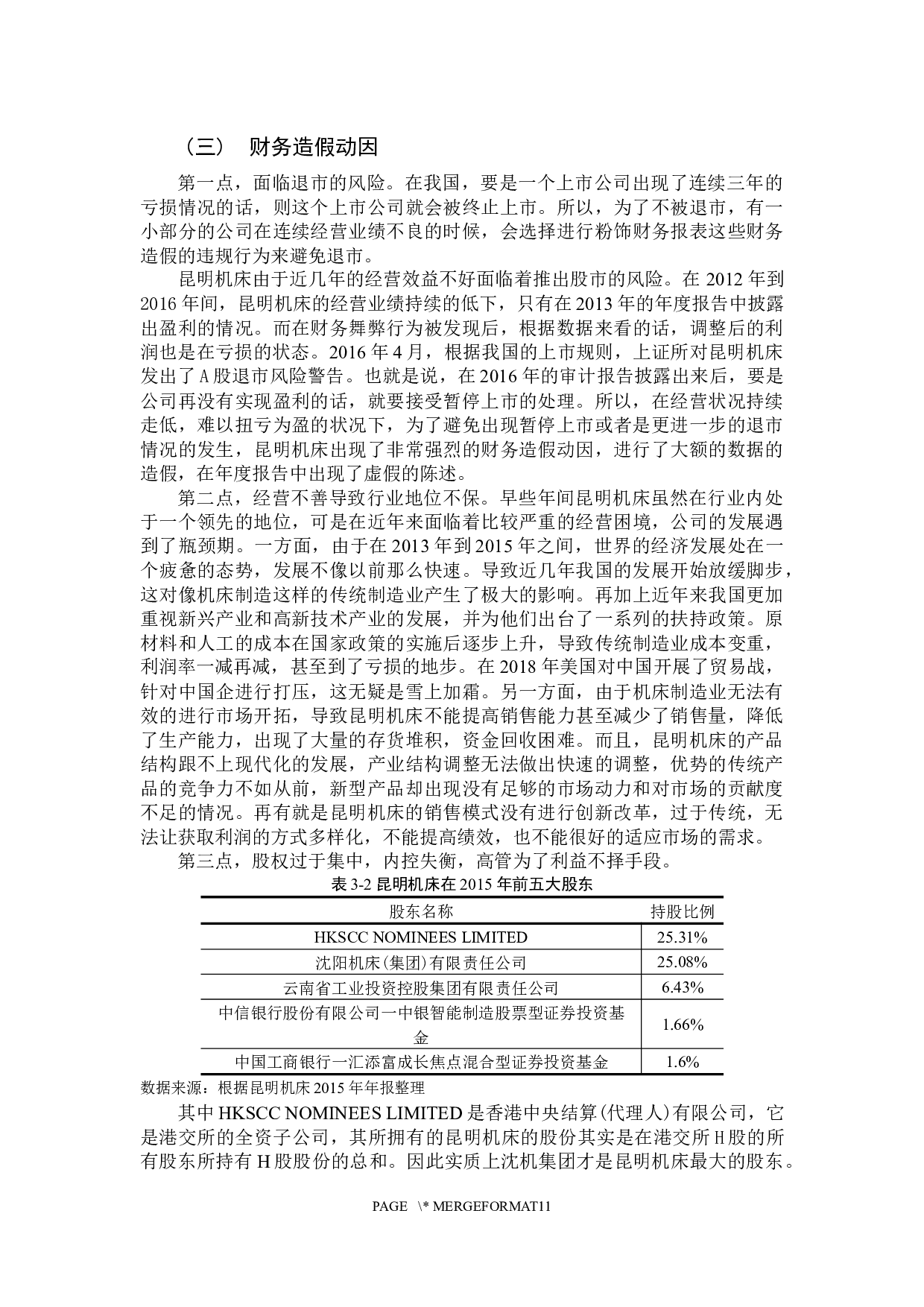 沈机集团昆明机床股份有限公司财务造假案例分析与启示-9768字.docx 第10页