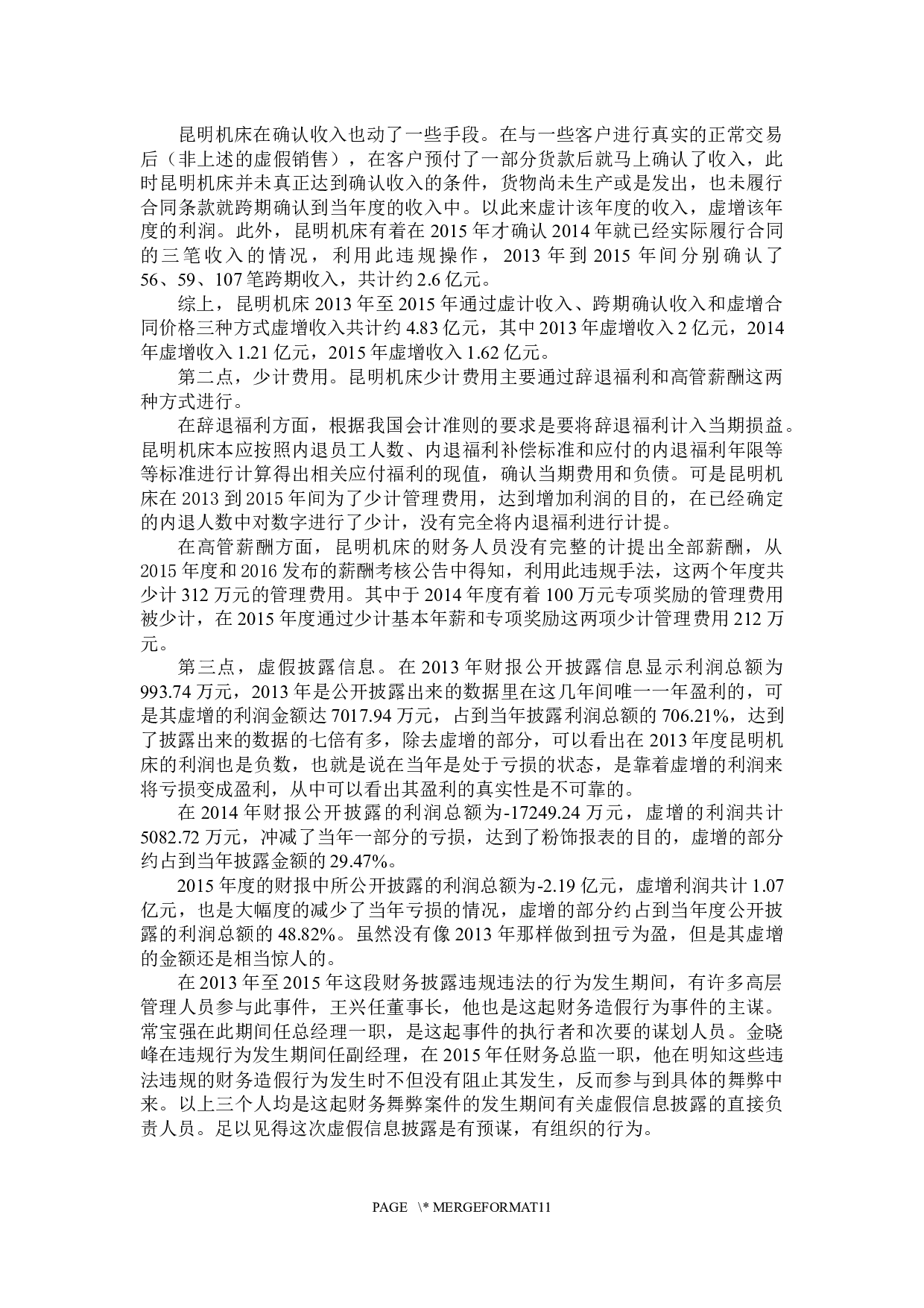 沈机集团昆明机床股份有限公司财务造假案例分析与启示-9768字.docx 第9页