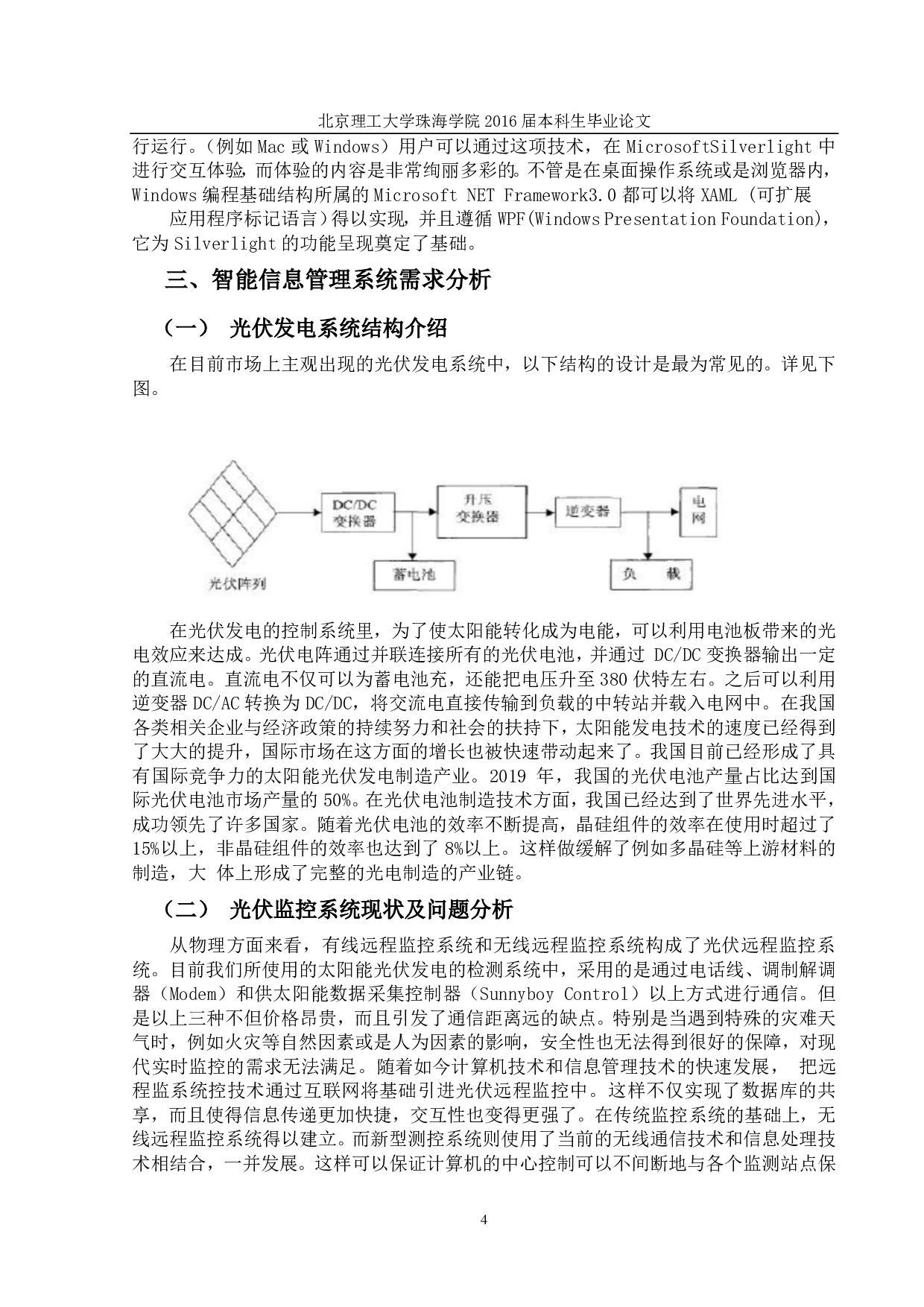 光伏电站智能化信息管理系统的研究-874字.pdf 第6页