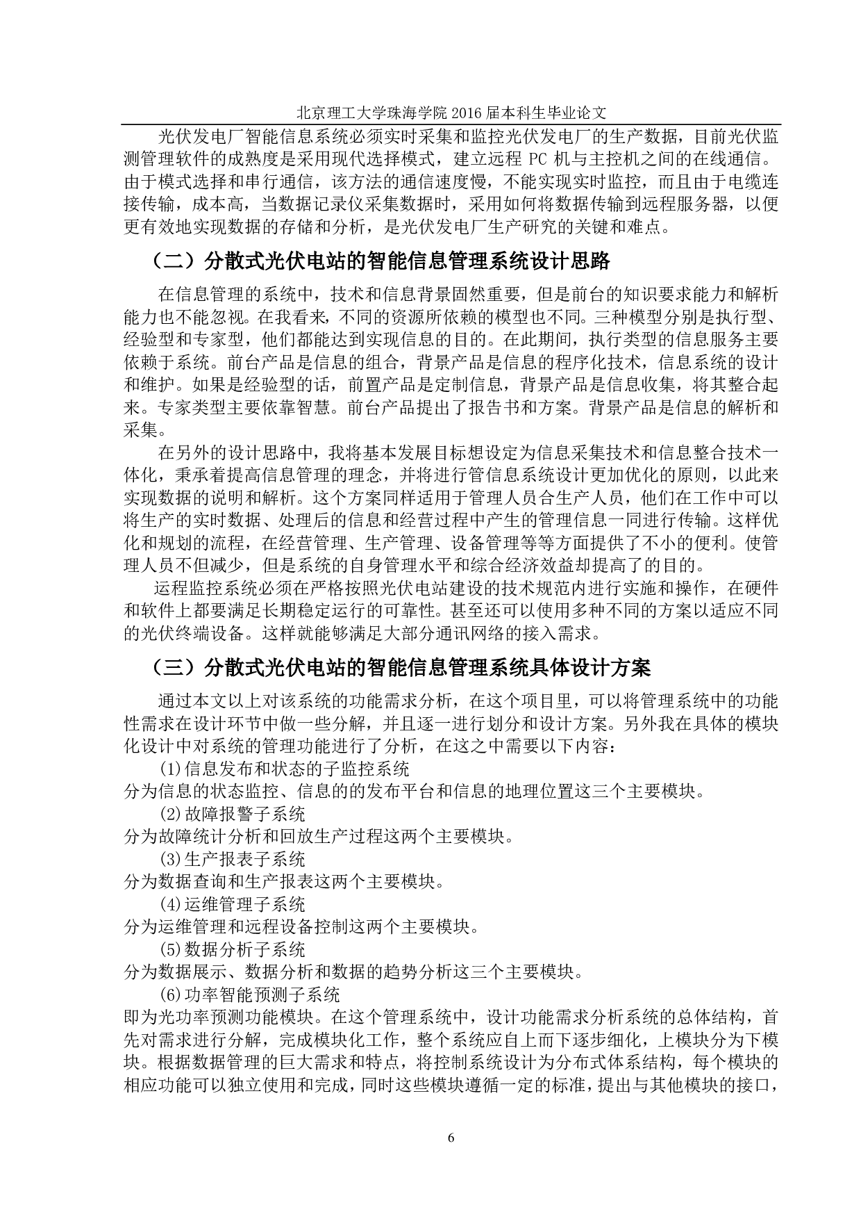 光伏电站智能化信息管理系统的研究-874字.pdf 第8页