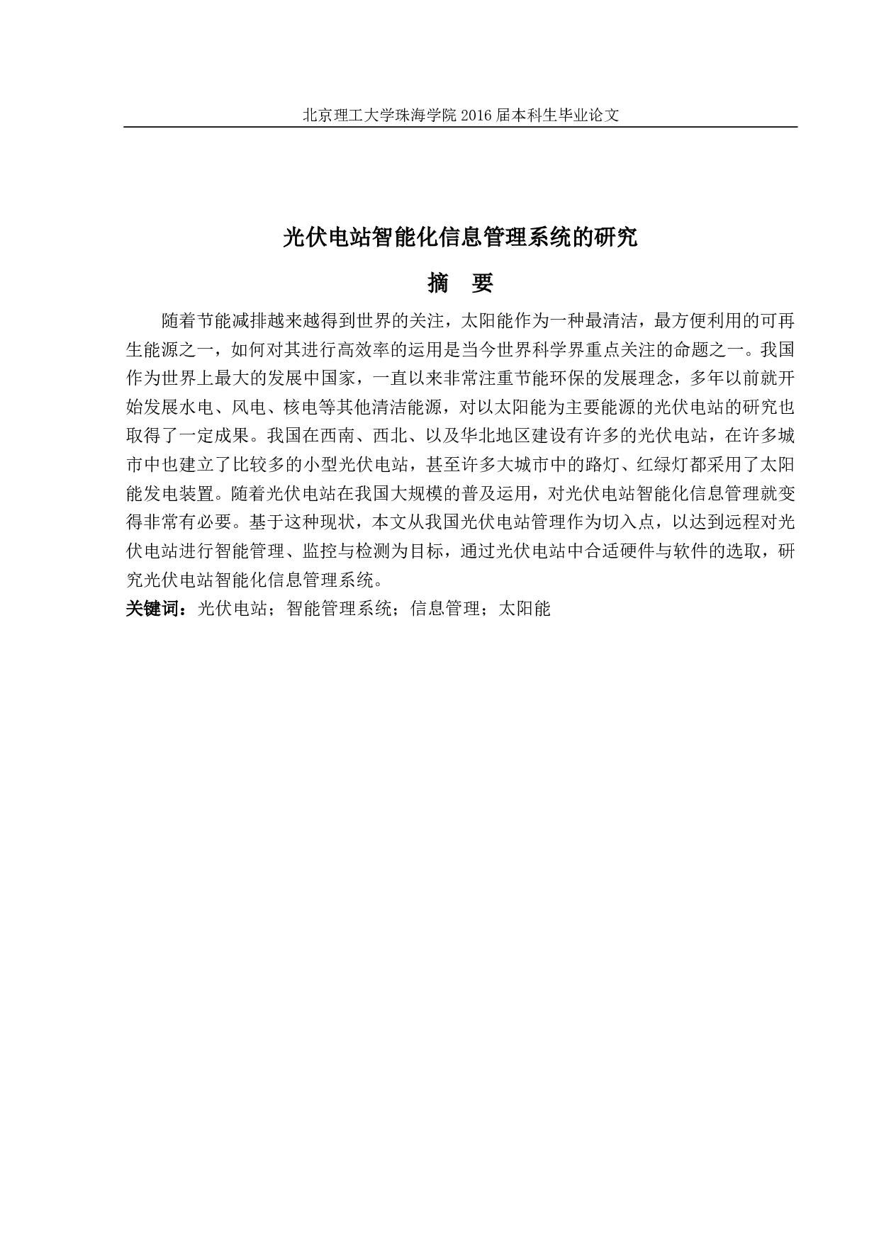 光伏电站智能化信息管理系统的研究-874字.pdf 第1页