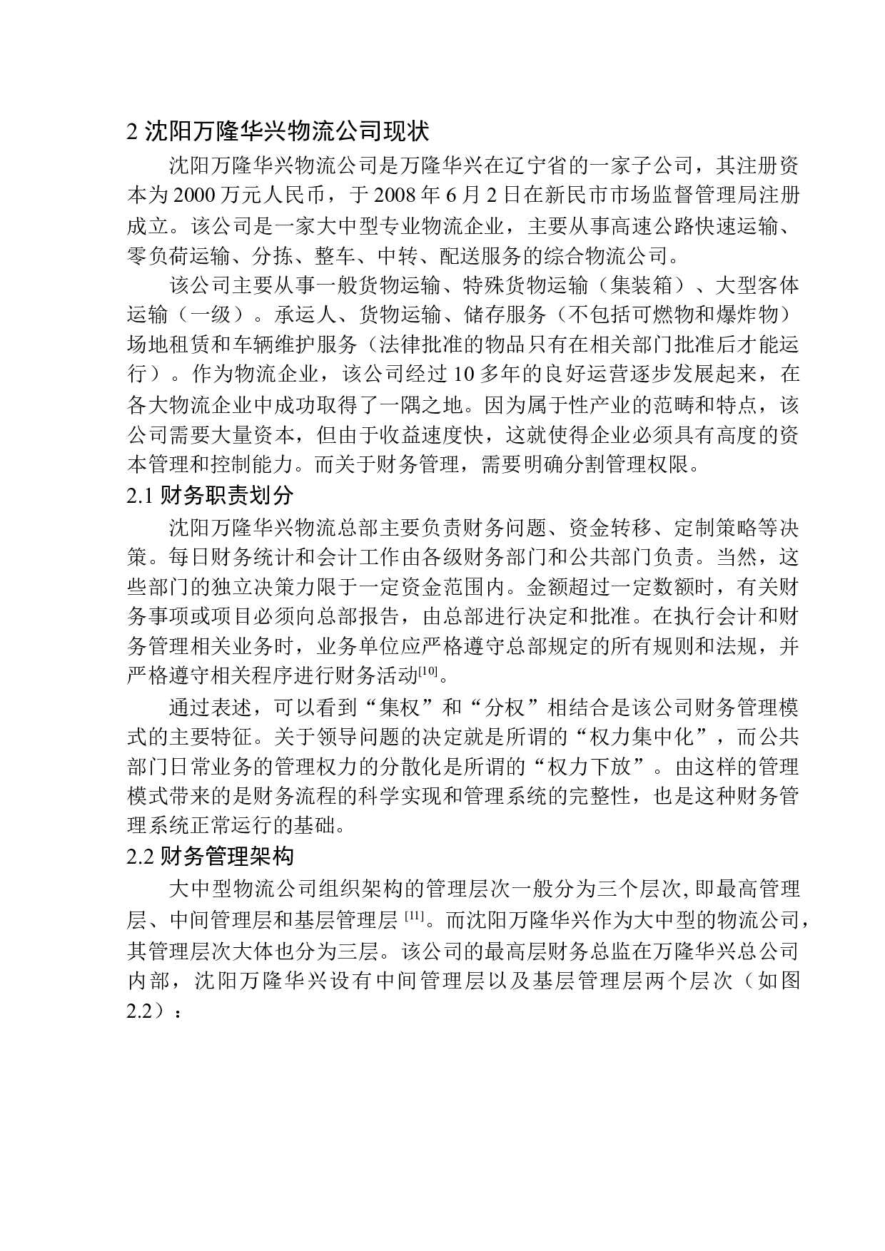 沈阳万隆华兴物流公司财务管理问题研究-11479字.docx 第8页