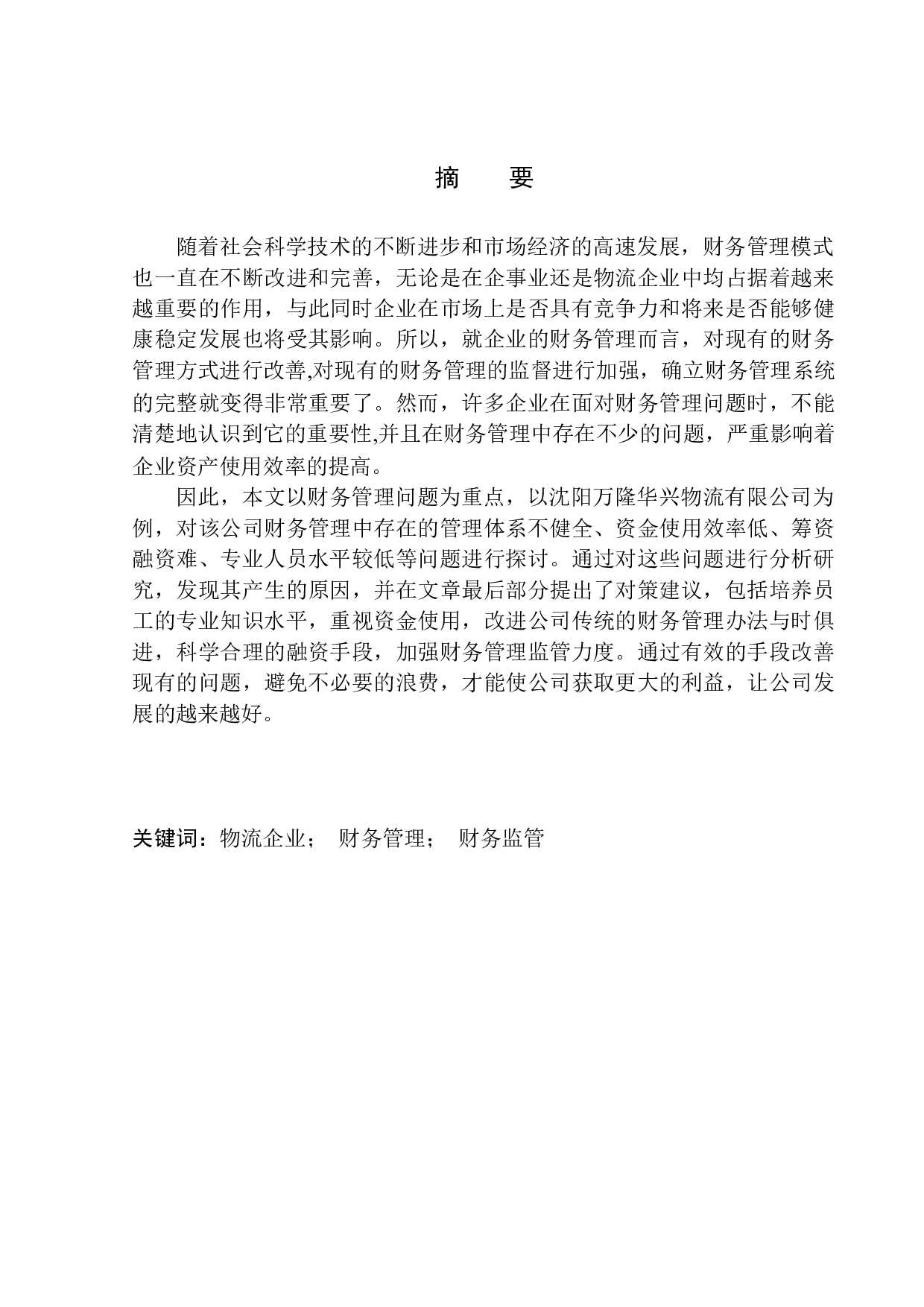 沈阳万隆华兴物流公司财务管理问题研究-11479字.docx 第1页