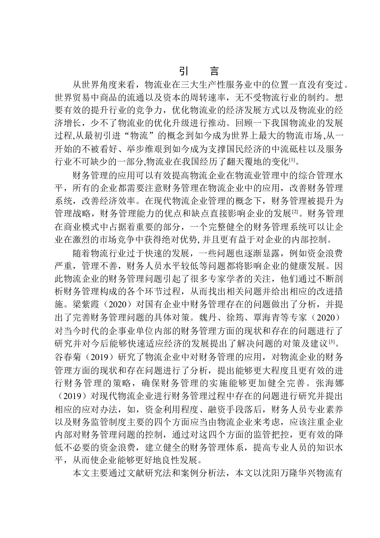 沈阳万隆华兴物流公司财务管理问题研究-11479字.docx 第3页