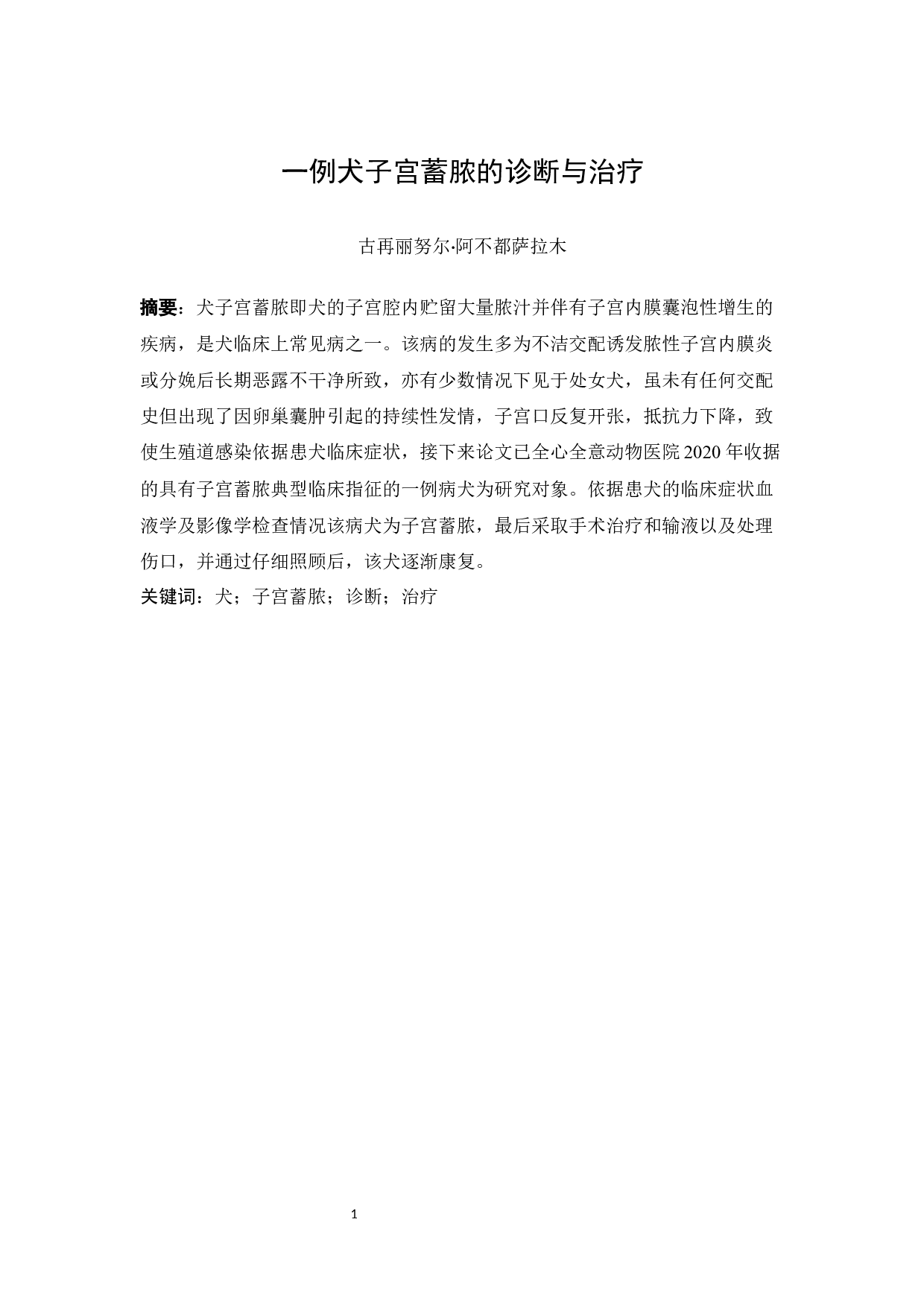 一例犬子宫蓄脓的诊断与治疗古再丽努尔&middot;阿不都萨拉木-4189字.docx 第3页