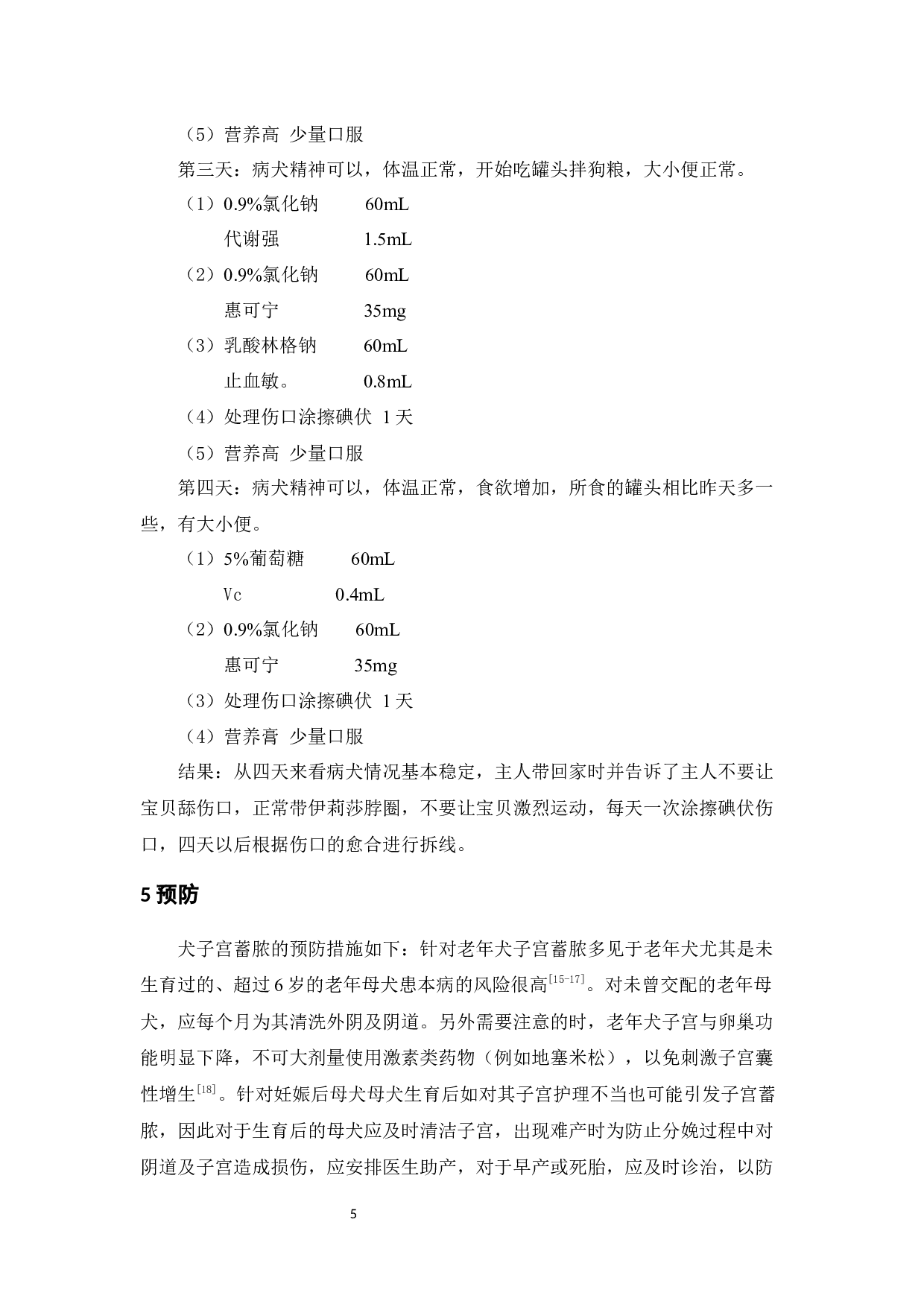 一例犬子宫蓄脓的诊断与治疗古再丽努尔&middot;阿不都萨拉木-4189字.docx 第7页