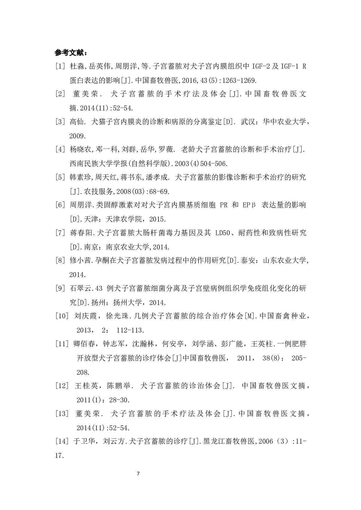 一例犬子宫蓄脓的诊断与治疗古再丽努尔&middot;阿不都萨拉木-4189字.docx 第9页