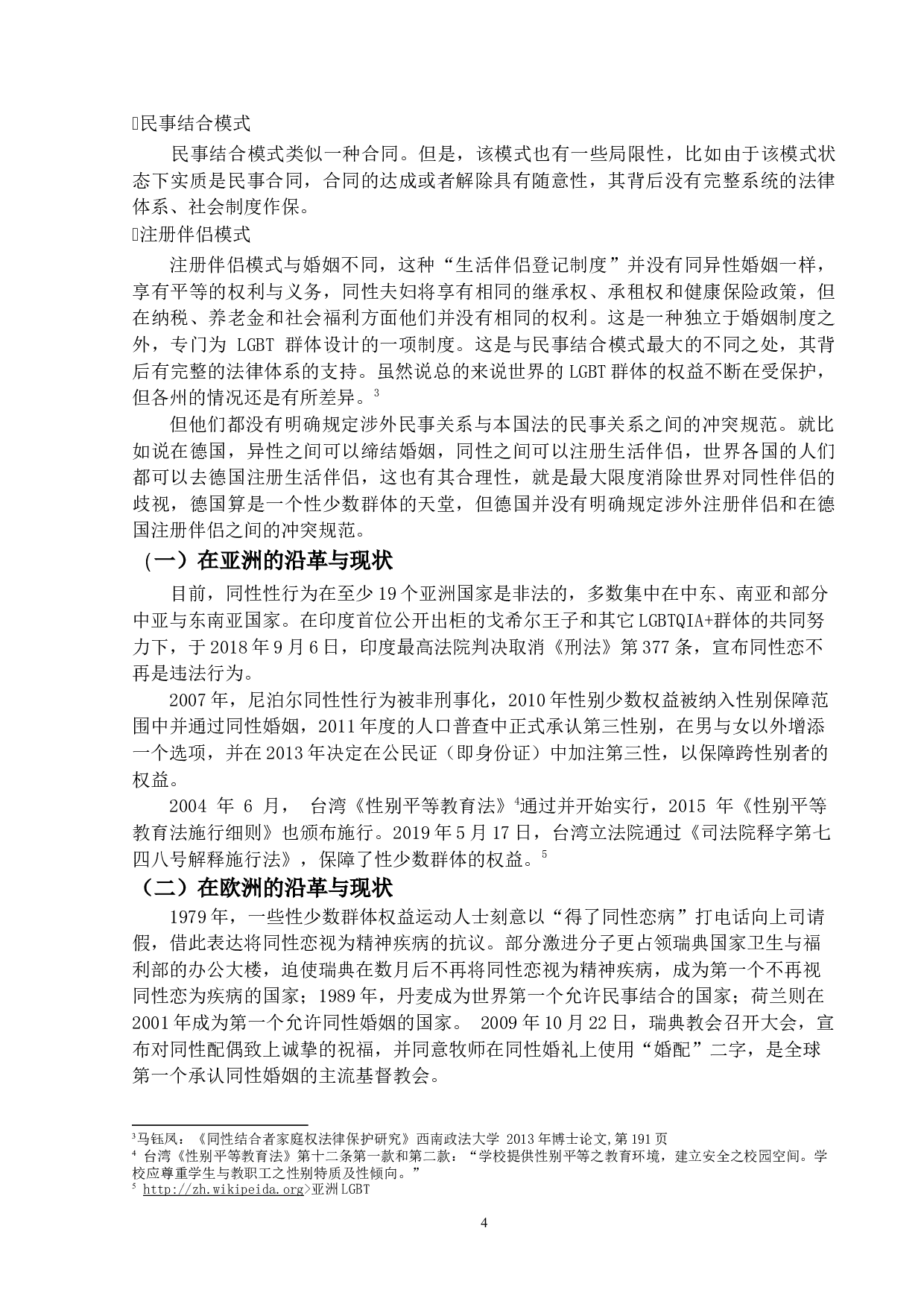 &ldquo;LGBTQIA＋&rdquo;的法律保护构想-17704字.docx 第7页