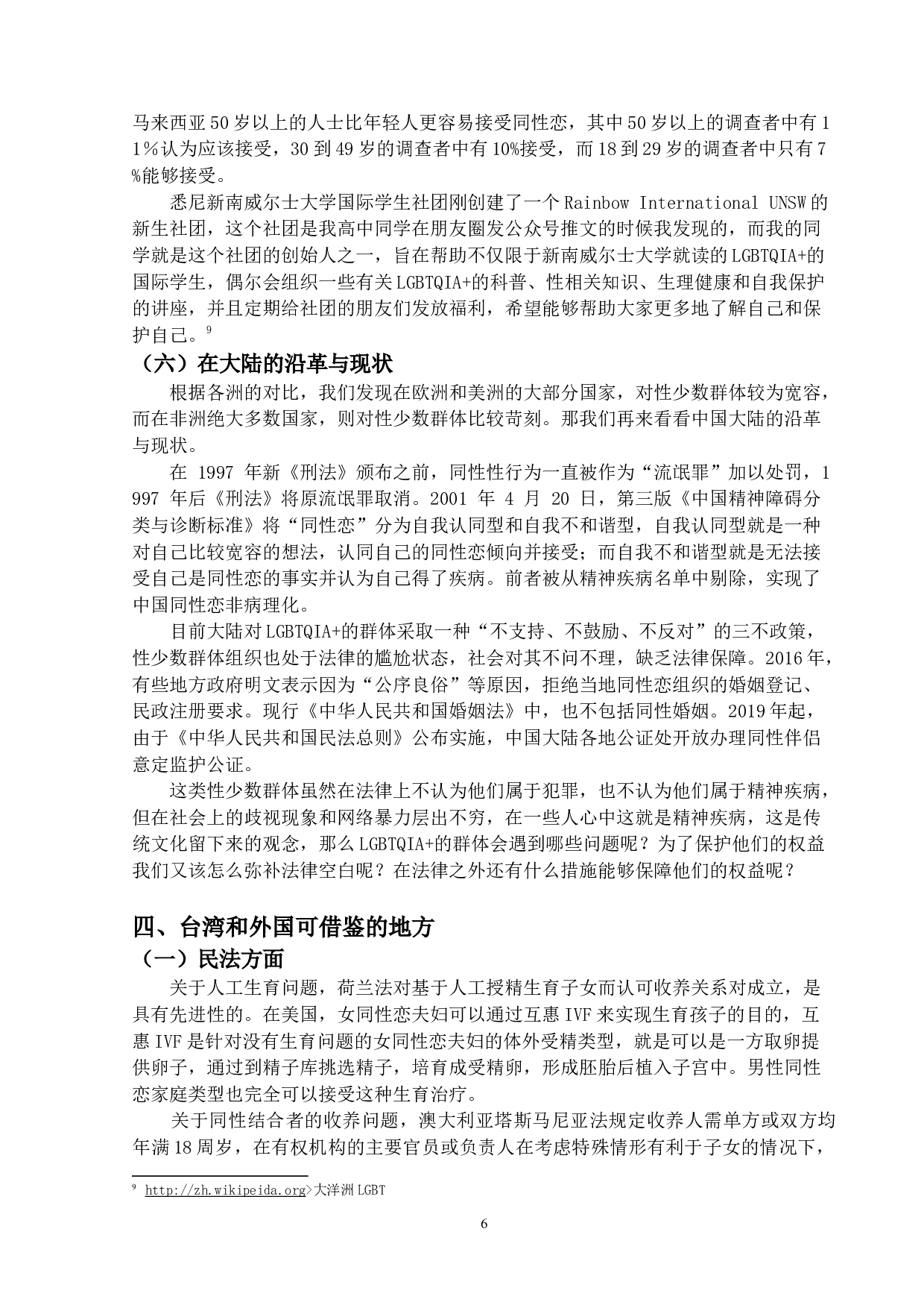 &ldquo;LGBTQIA＋&rdquo;的法律保护构想-17704字.docx 第9页