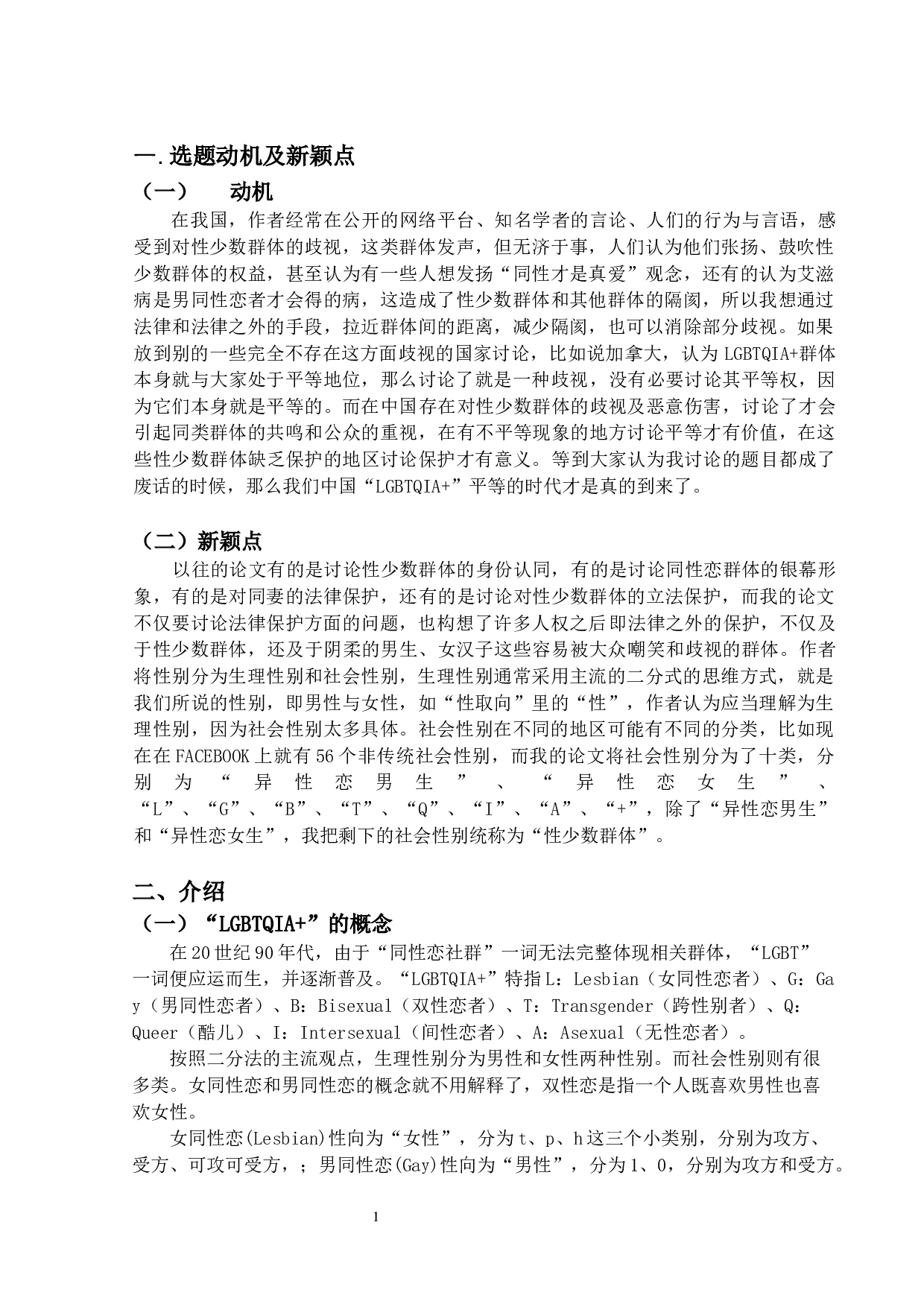 &ldquo;LGBTQIA＋&rdquo;的法律保护构想-17704字.docx 第4页