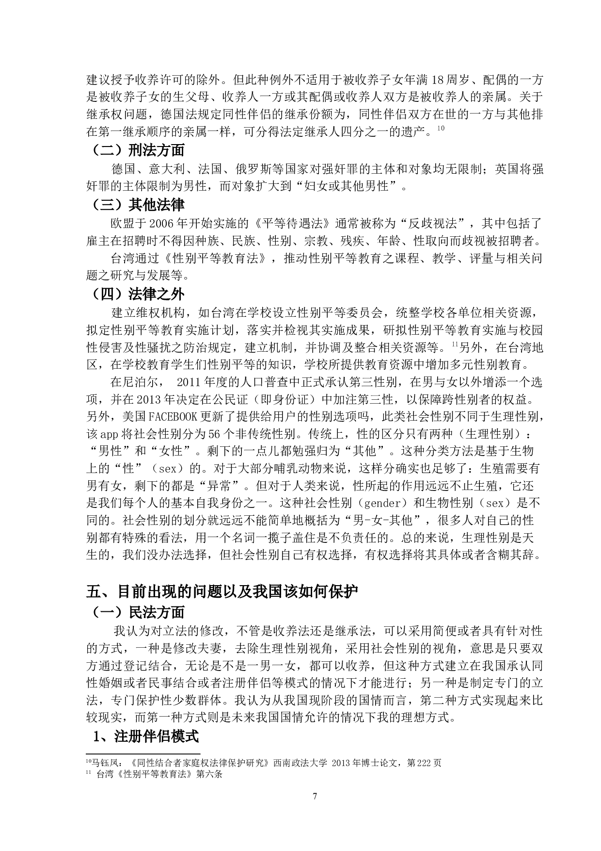 &ldquo;LGBTQIA＋&rdquo;的法律保护构想-17704字.docx 第10页