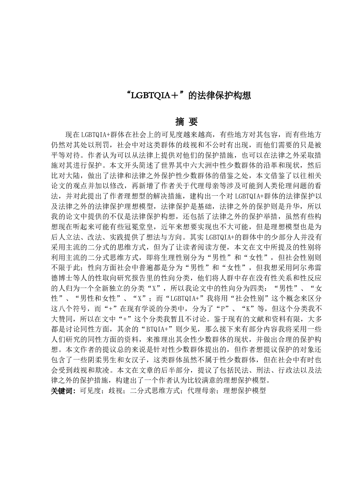 &ldquo;LGBTQIA＋&rdquo;的法律保护构想-17704字.docx 第1页