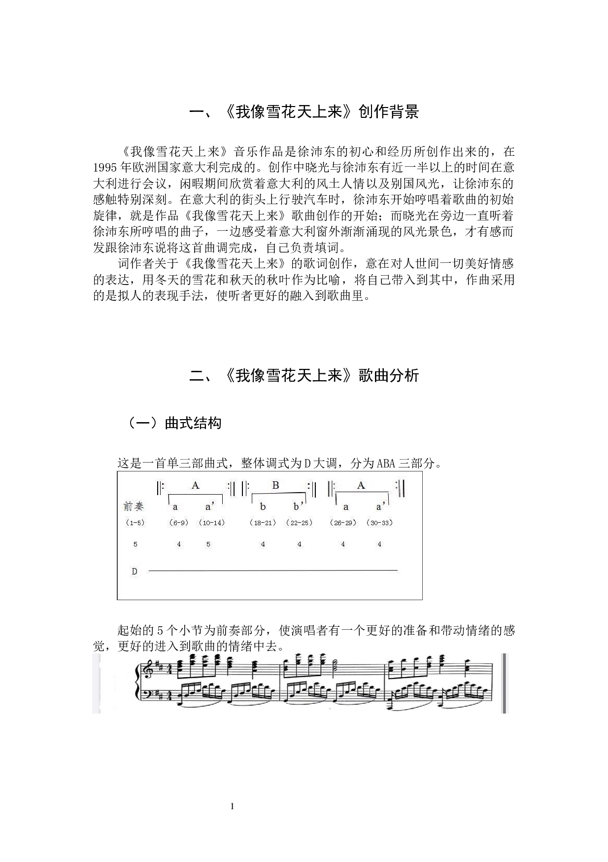 《我像雪花天上来》曲式分析研究-6133字.docx 第4页