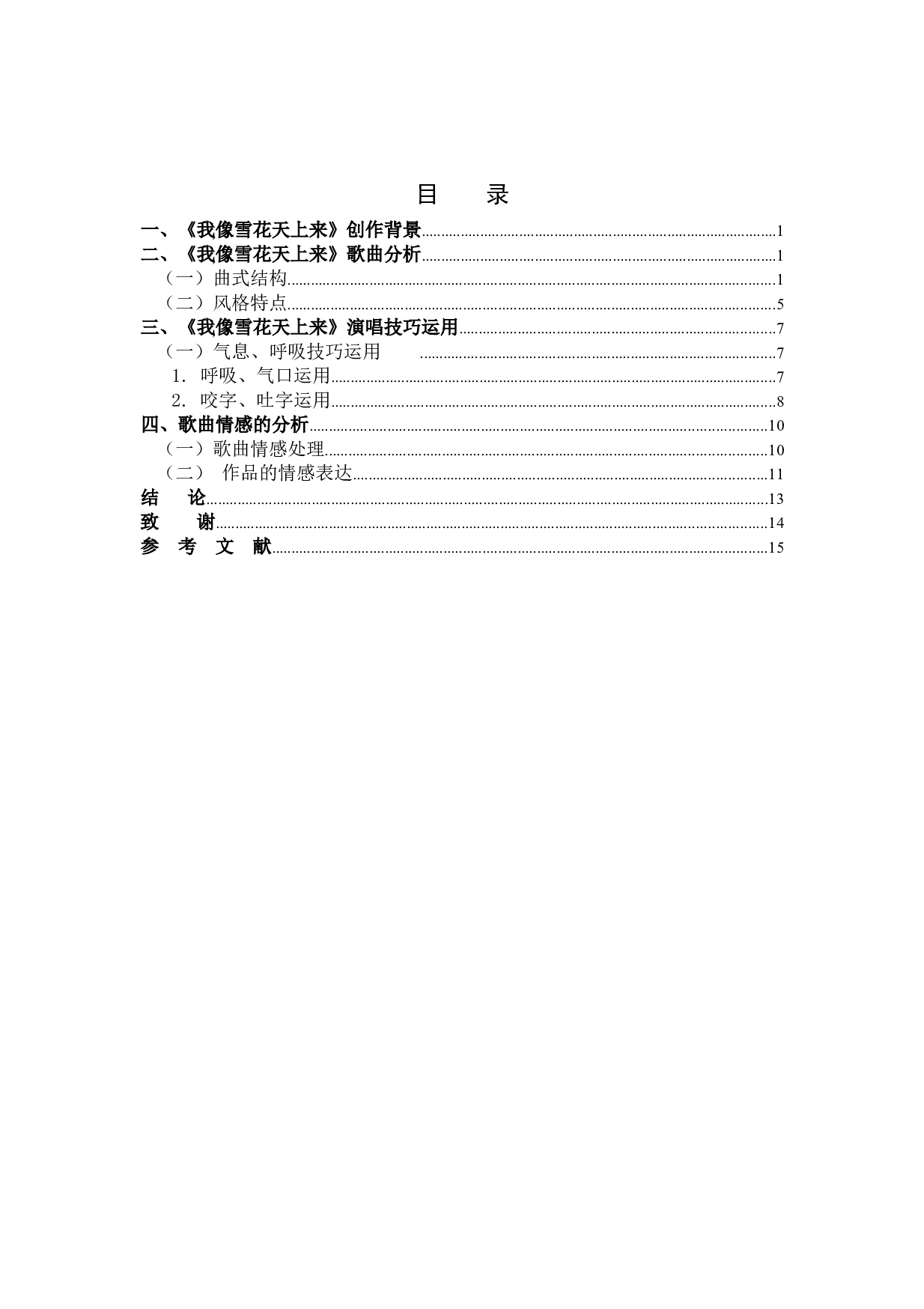 《我像雪花天上来》曲式分析研究-6133字.docx 第3页