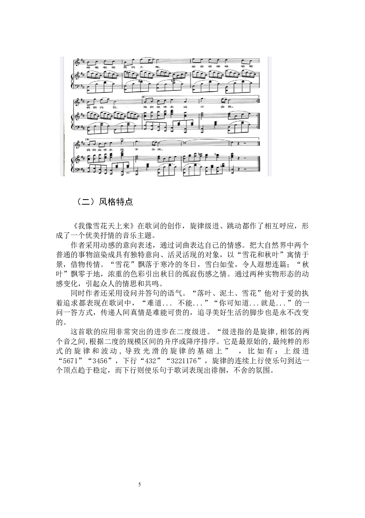 《我像雪花天上来》曲式分析研究-6133字.docx 第8页