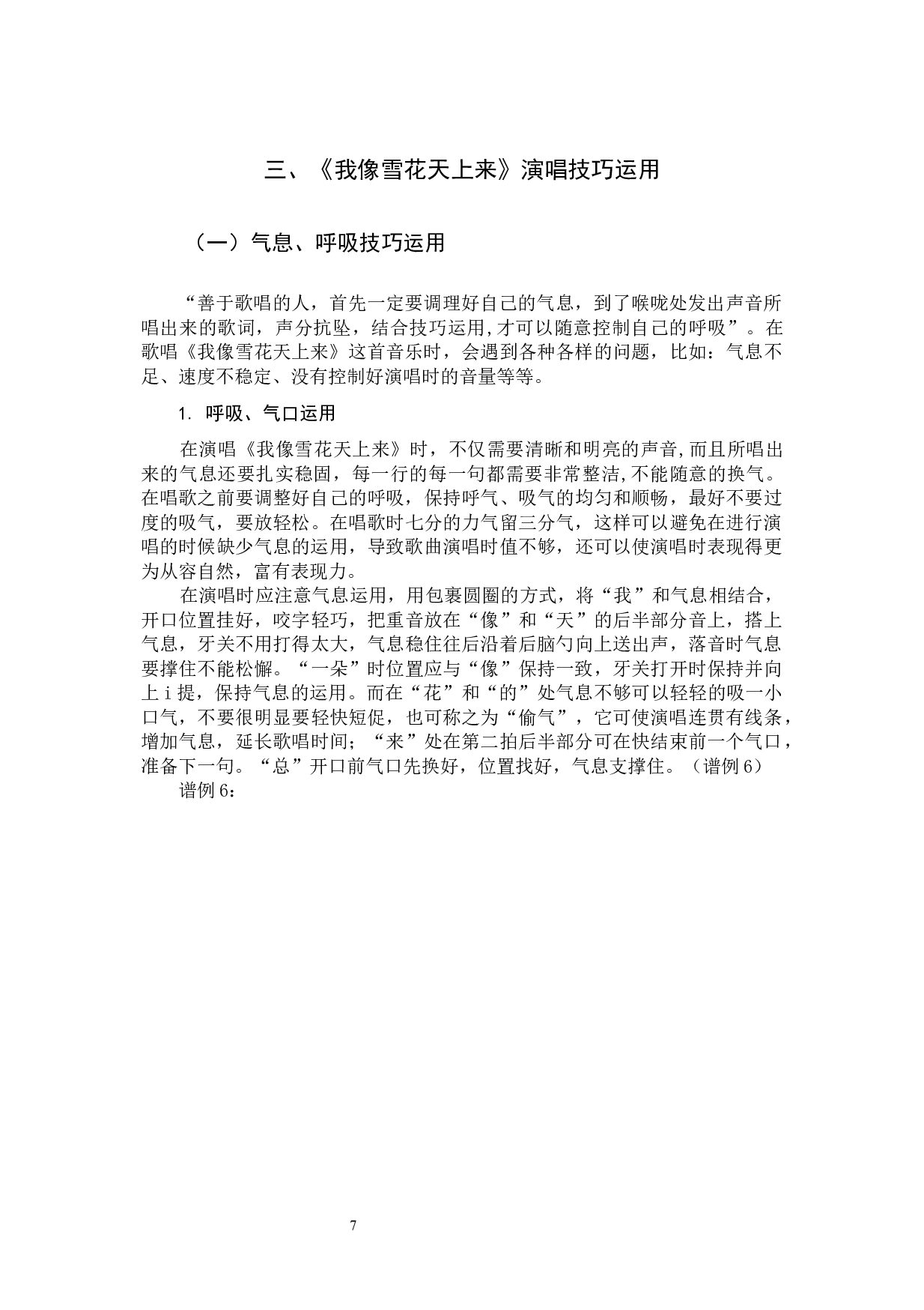 《我像雪花天上来》曲式分析研究-6133字.docx 第10页