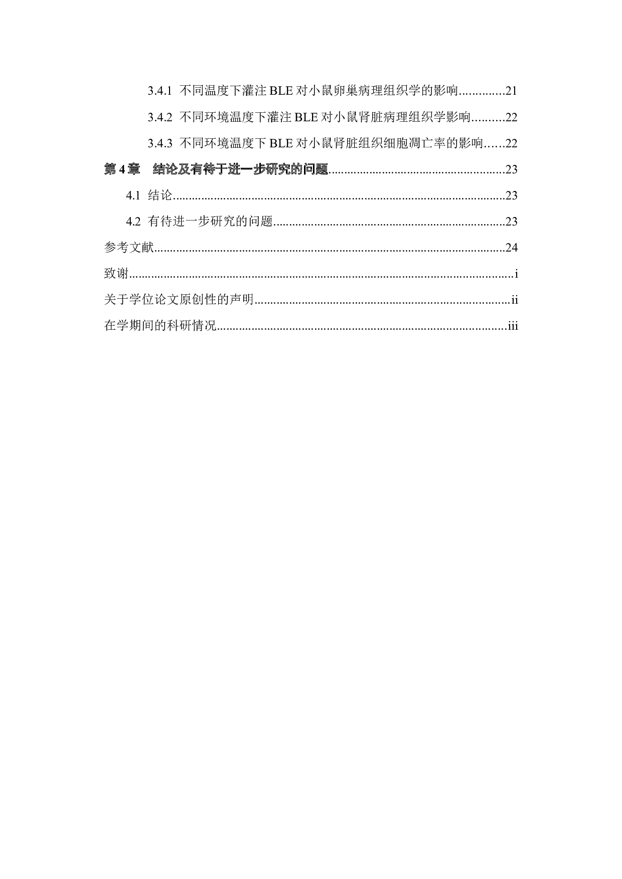 不同环境温度下BLE对小鼠泌尿生殖系统的影响-19031字.docx 第4页