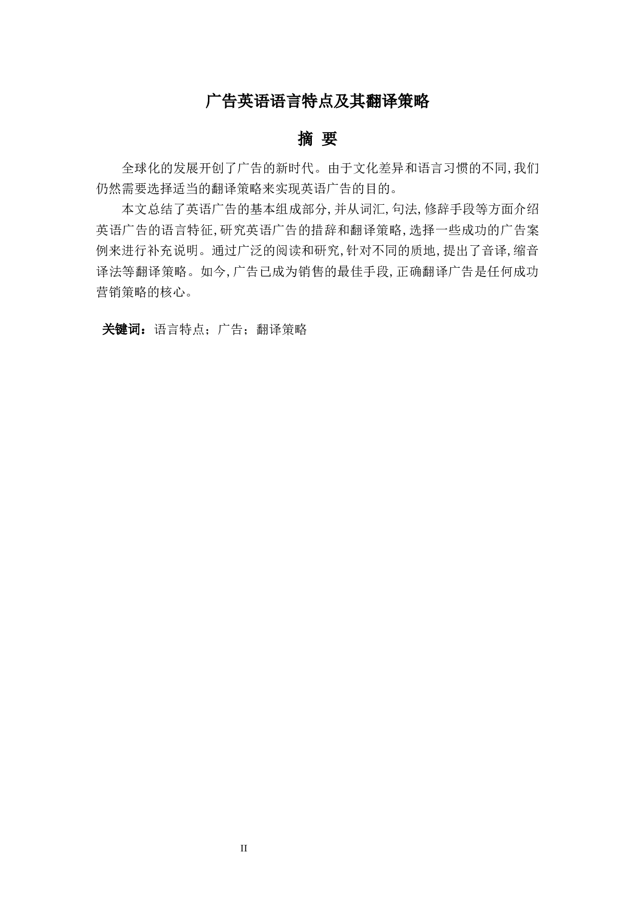 5李洽广告英语翻译策略三稿-5077字.docx 第2页