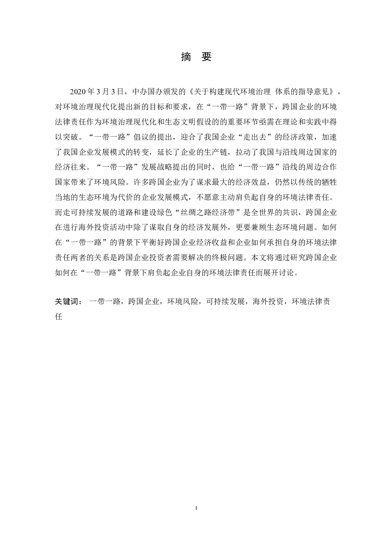 &ldquo;一带一路&rdquo;背景下跨国企业的环境法律责任 -19065字.docx 第1页
